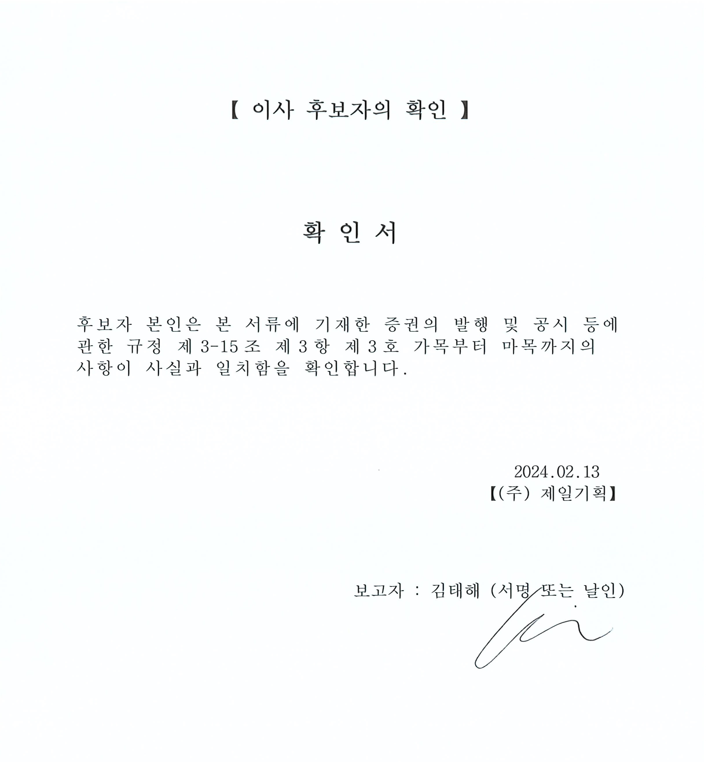 이미지: 이사 후보자의 확인_김태해