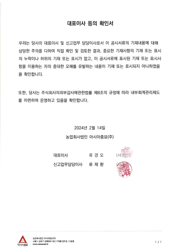 이미지: 20240214 대표이사등의 확인서