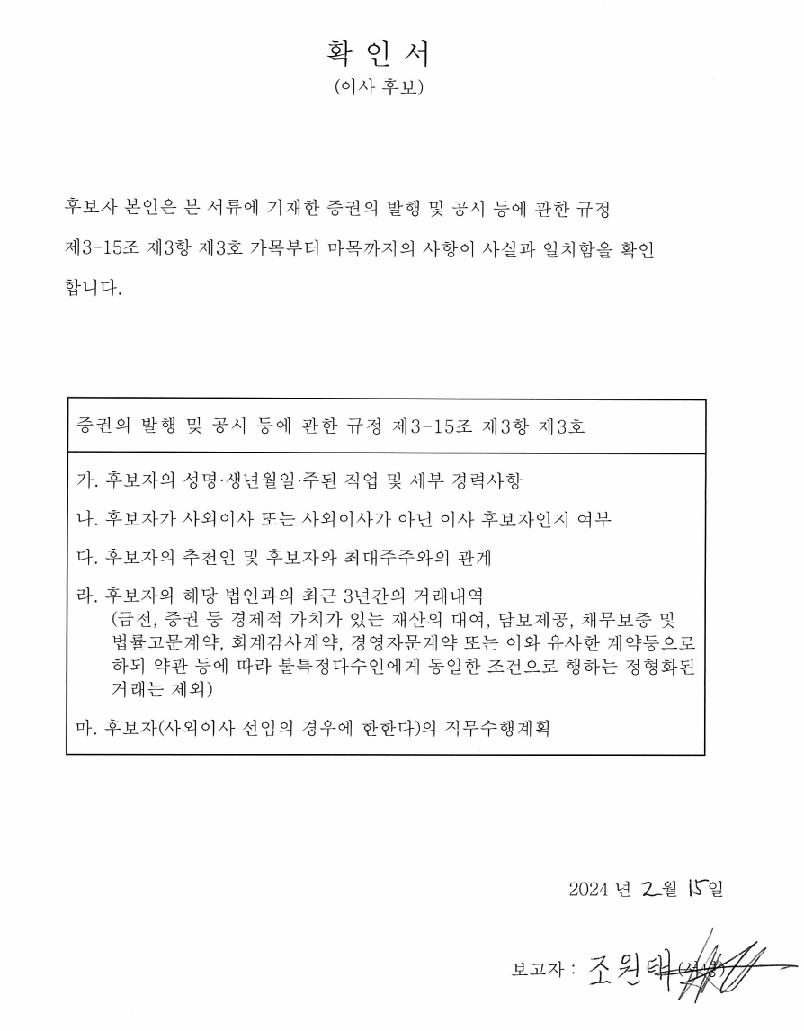이미지: 조원태 사내이사 후보자 확인서