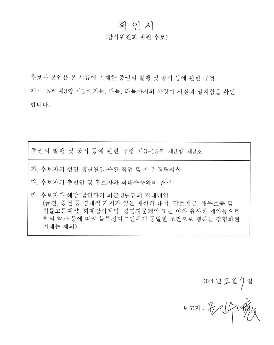 이미지: 표인수 감사위원 후보자 확인서