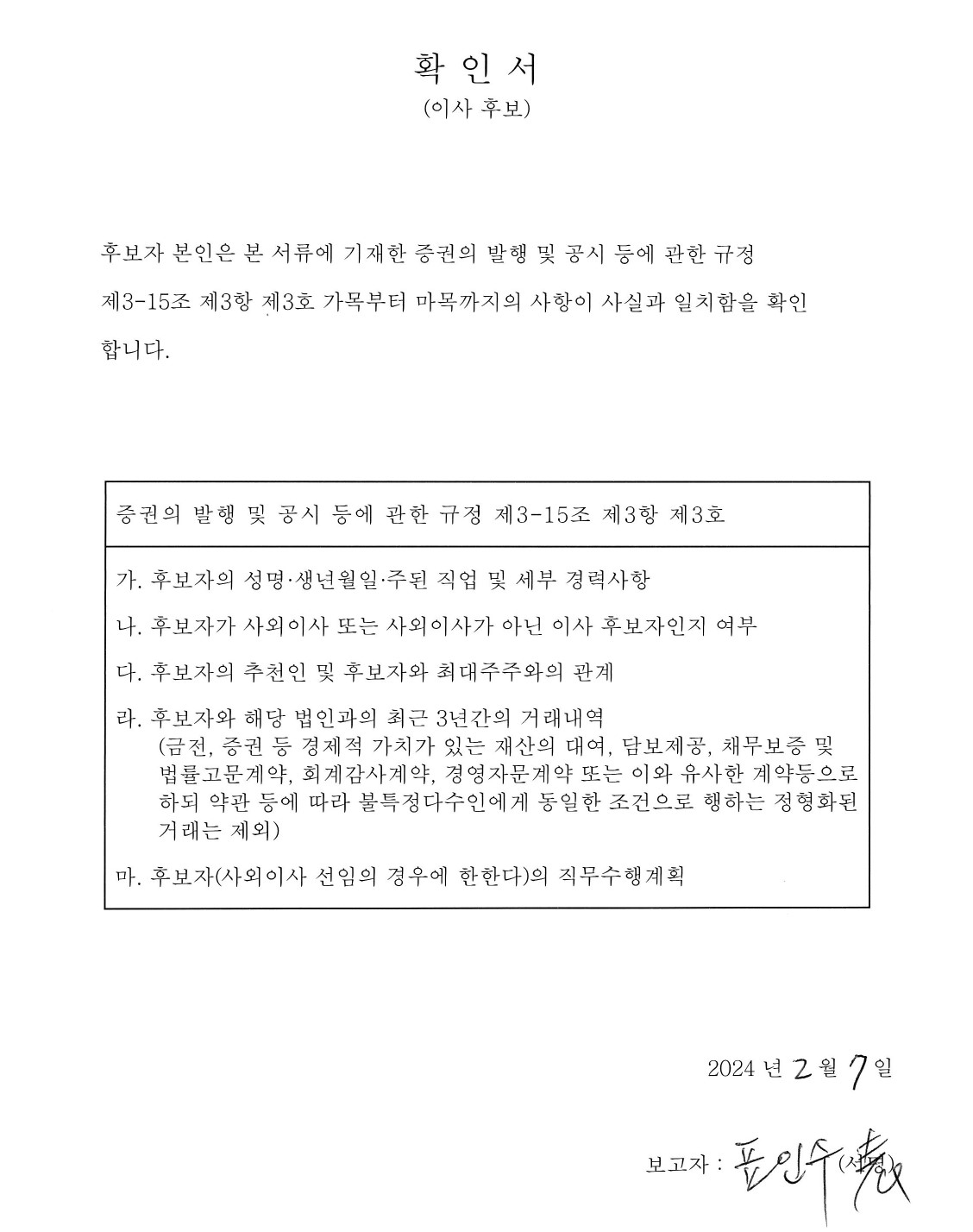 이미지: 표인수 사외이사 후보자 확인서