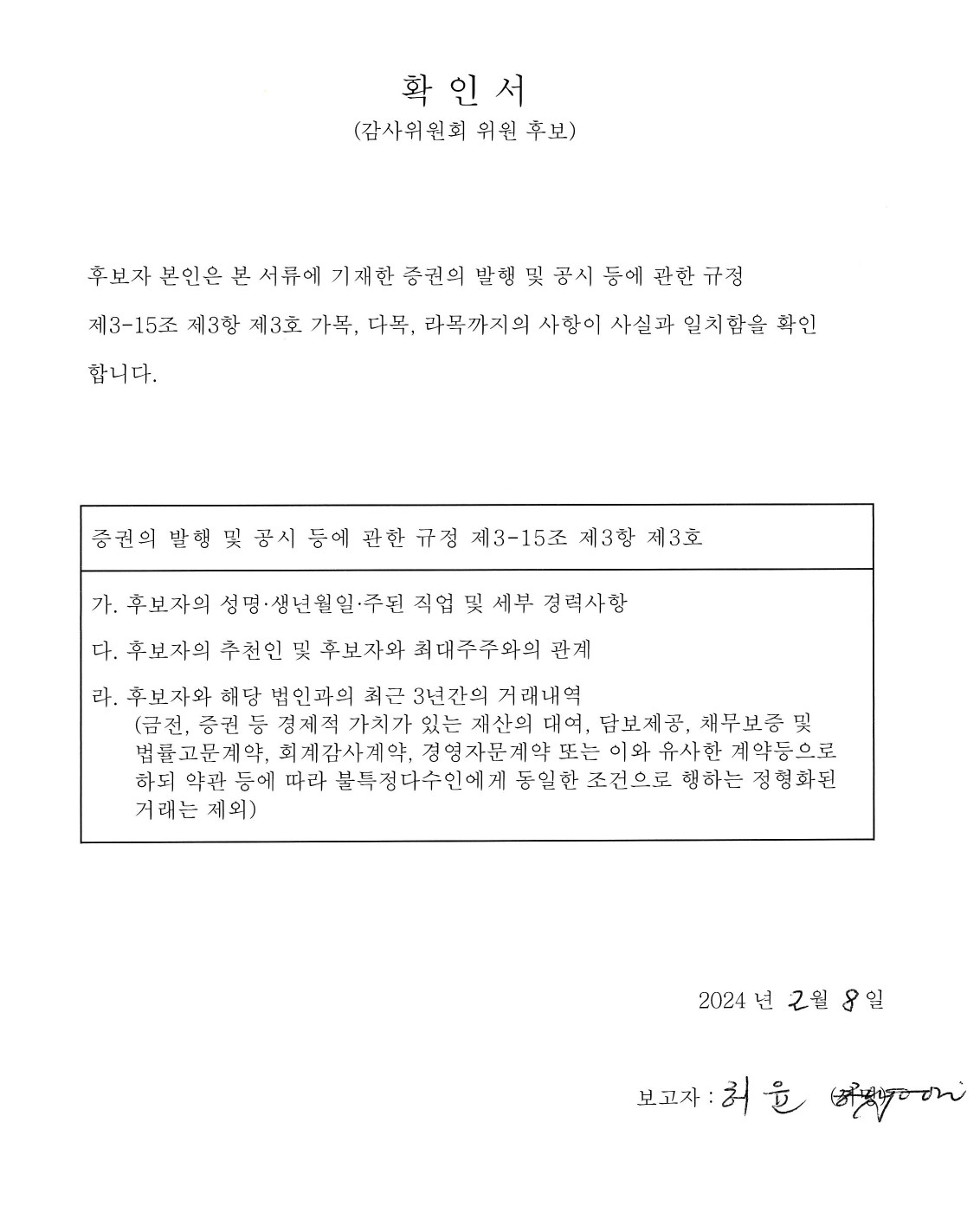 이미지: 허  윤 감사위원 후보자 확인서