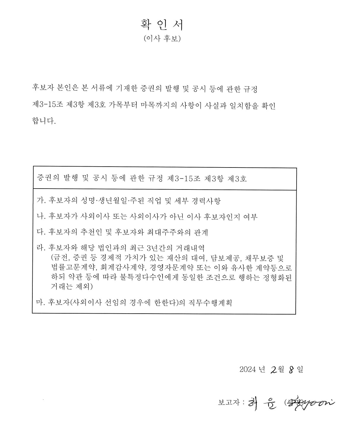 이미지: 허  윤 사외이사 후보자 확인서