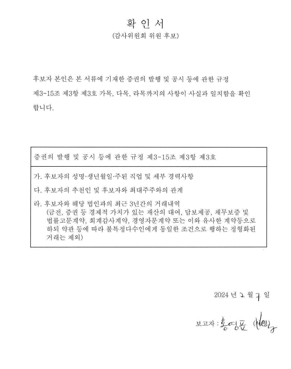 이미지: 홍영표 감사위원 후보자 확인서