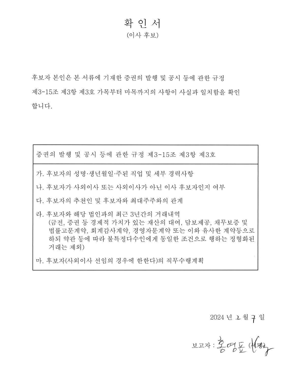 이미지: 홍영표 사외이사 후보자 확인서