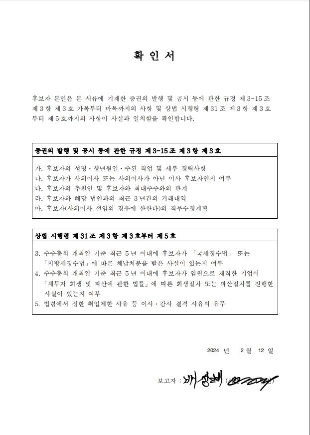 이미지: 확인서_배성례 사외이사 후보자