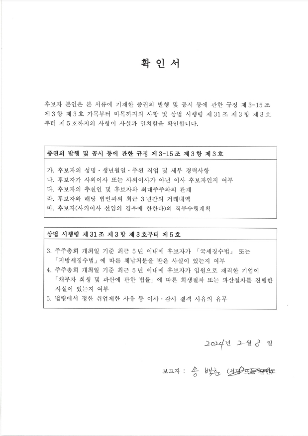 이미지: 확인서_송백훈 감사위원이 되는 사외이사 후보자