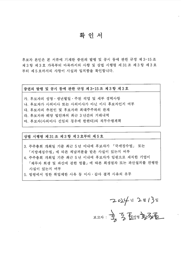 이미지: 확인서_홍동표 감사위원 후보자