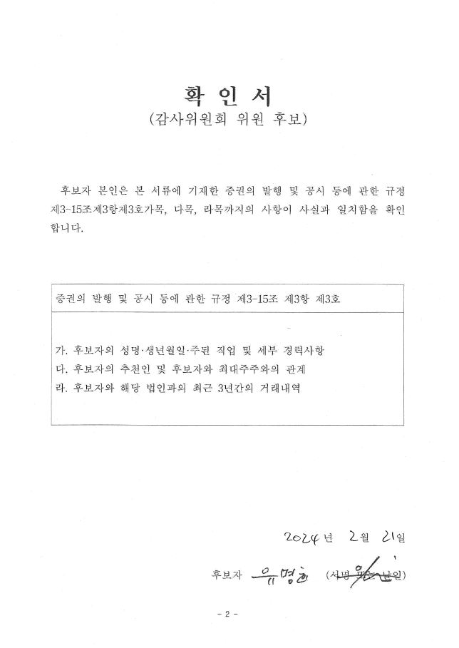 이미지: hd현대건설기계 감사위원회 위원 후보 확인서_감사위원회 위원_유명희
