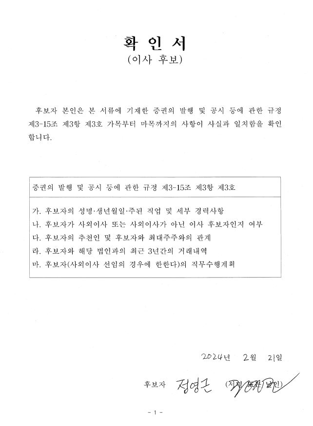 이미지: hd현대건설기계 이사후보 확인서_사내이사_정영근