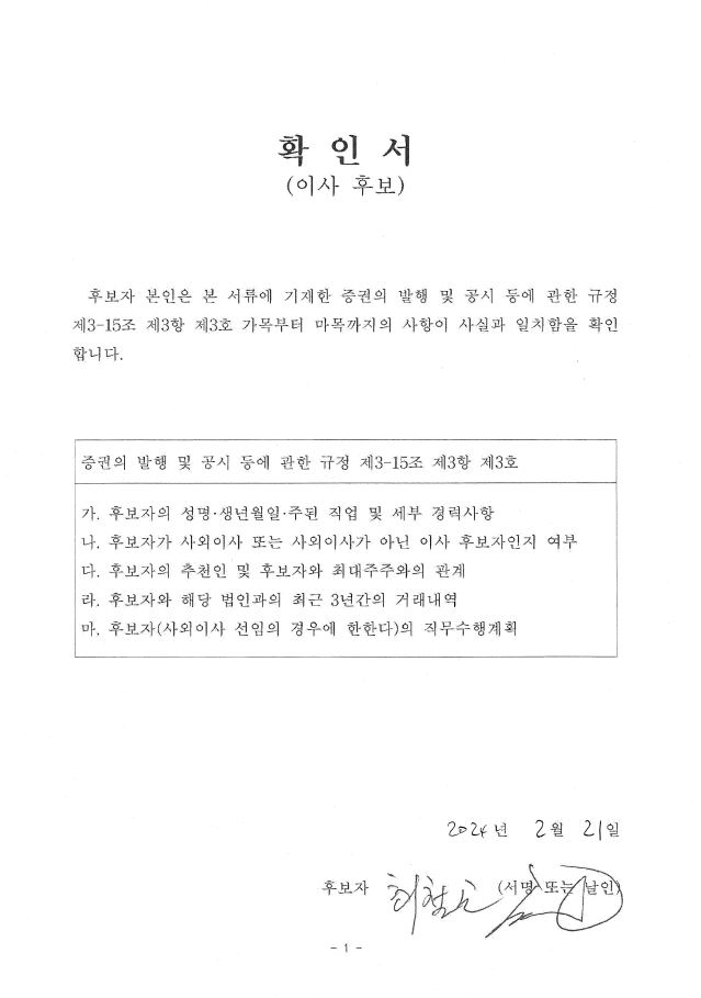 이미지: hd현대건설기계 이사후보 확인서_사내이사_최철곤