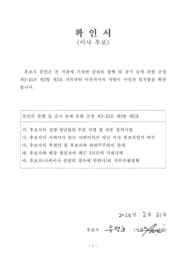 이미지: hd현대건설기계 이사후보 확인서_사외이사_유명희