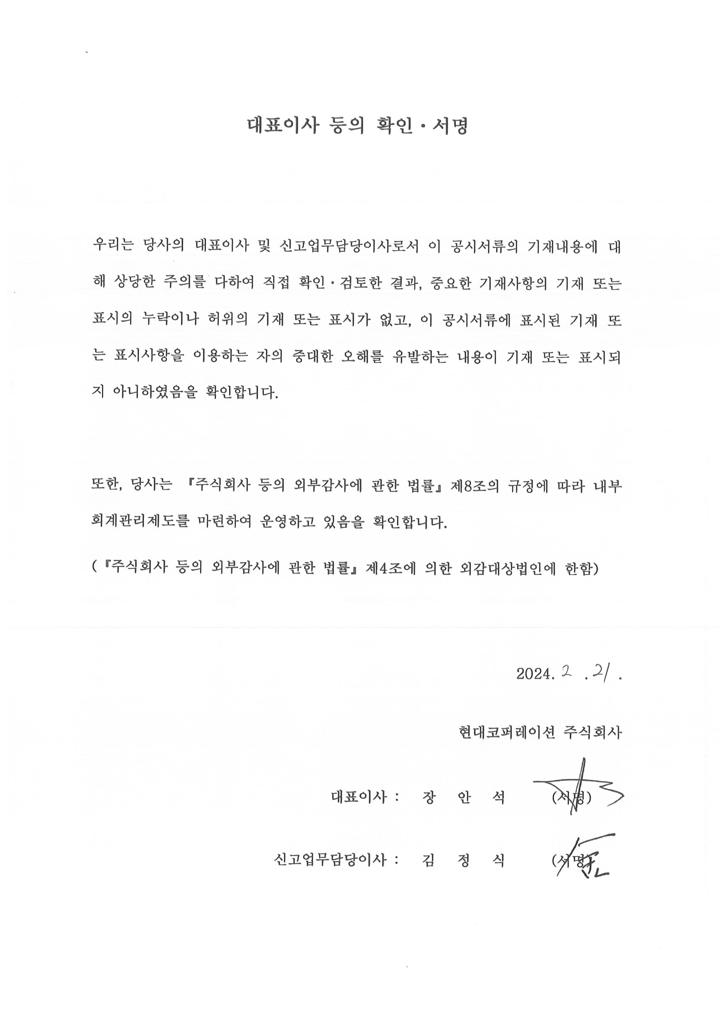 이미지: 현대코퍼레이션_대표이사등의 확인서명_0221