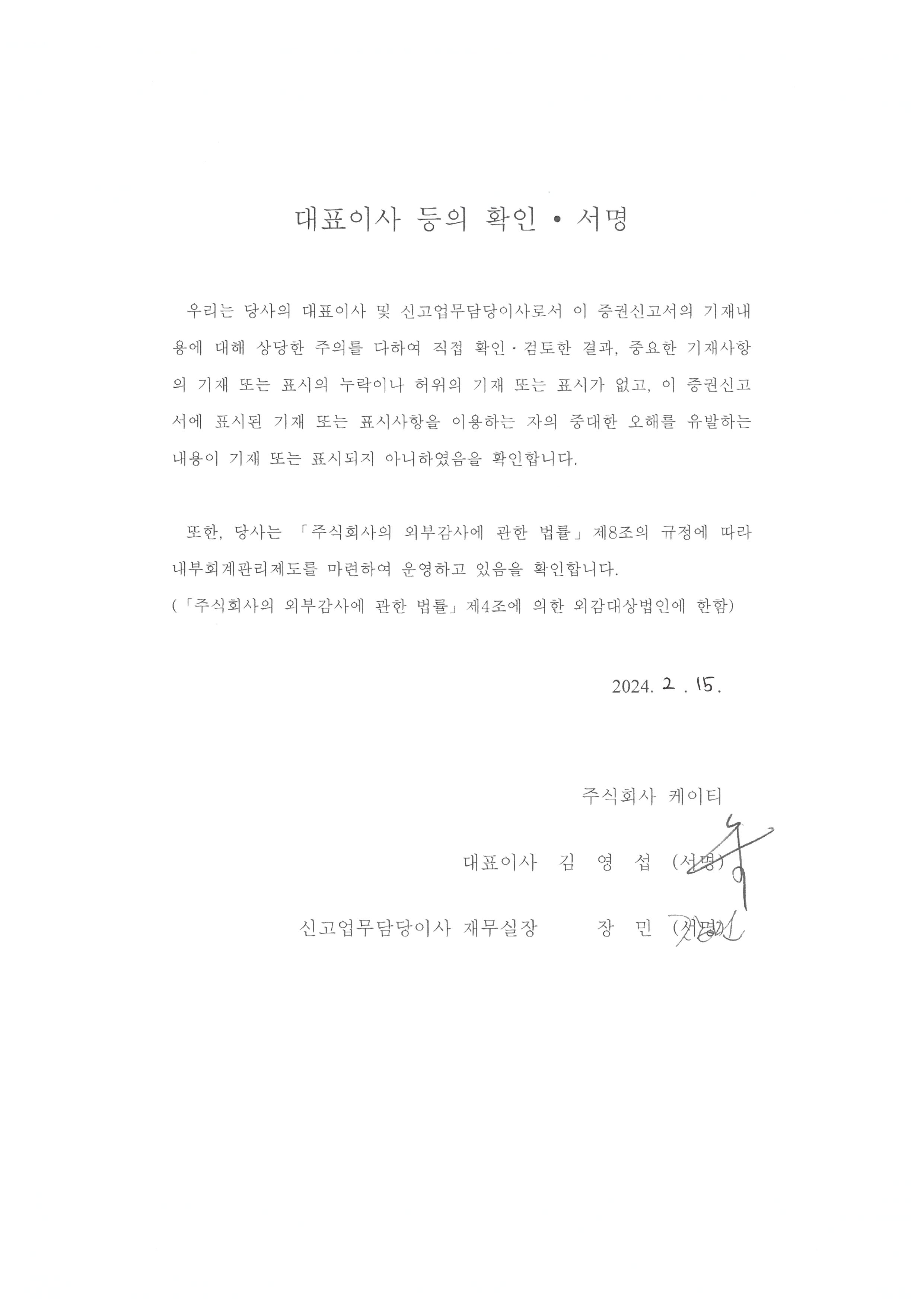 이미지: 대표이사등의 확인서명_kt200_증권신고서_0215