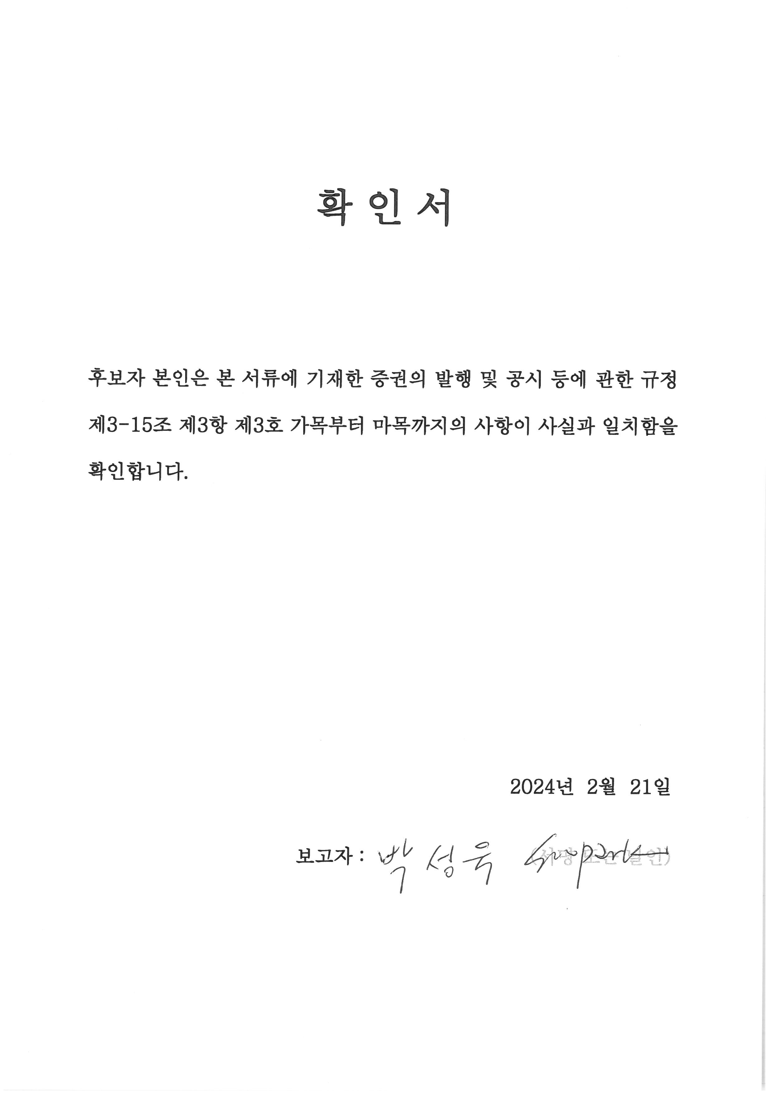 이미지: 감사위원회 위원이 되는 사외이사 후보 박성욱 확인서