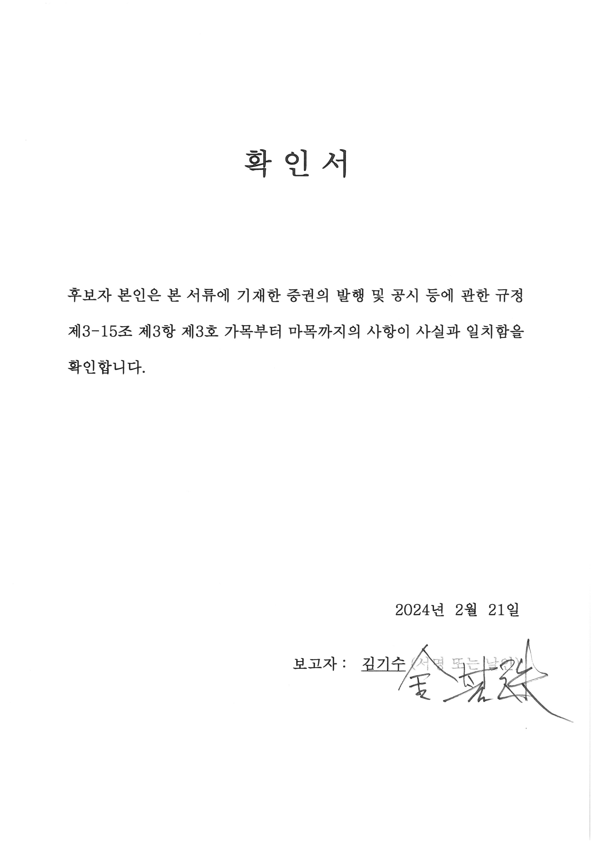 이미지: 사내이사 후보 김기수 확인서