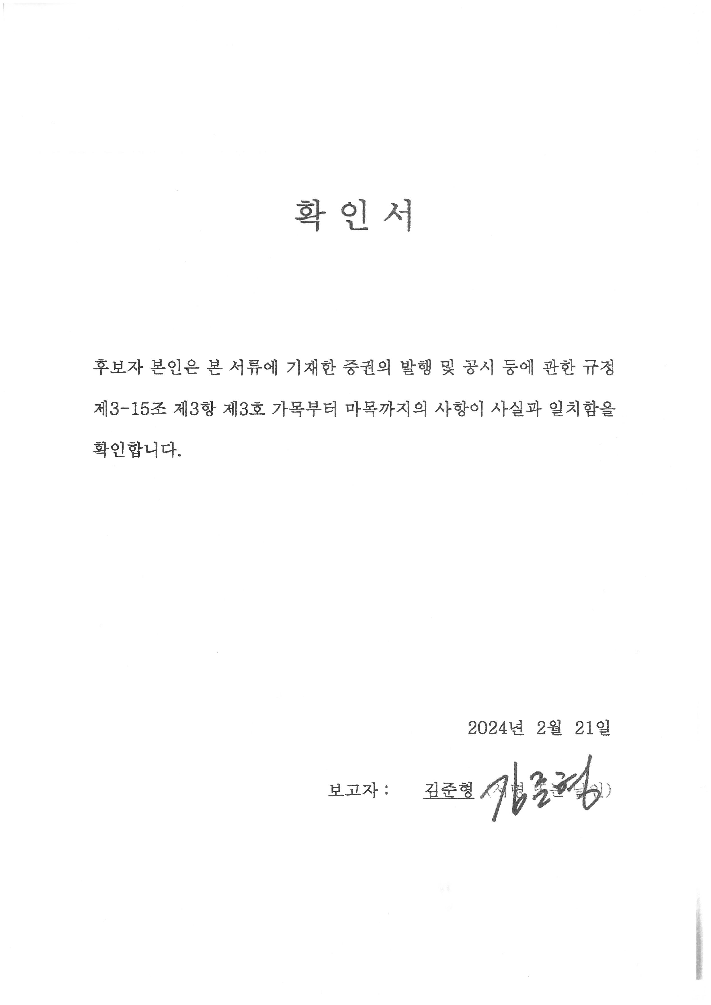 이미지: 사내이사 후보 김준형 확인서