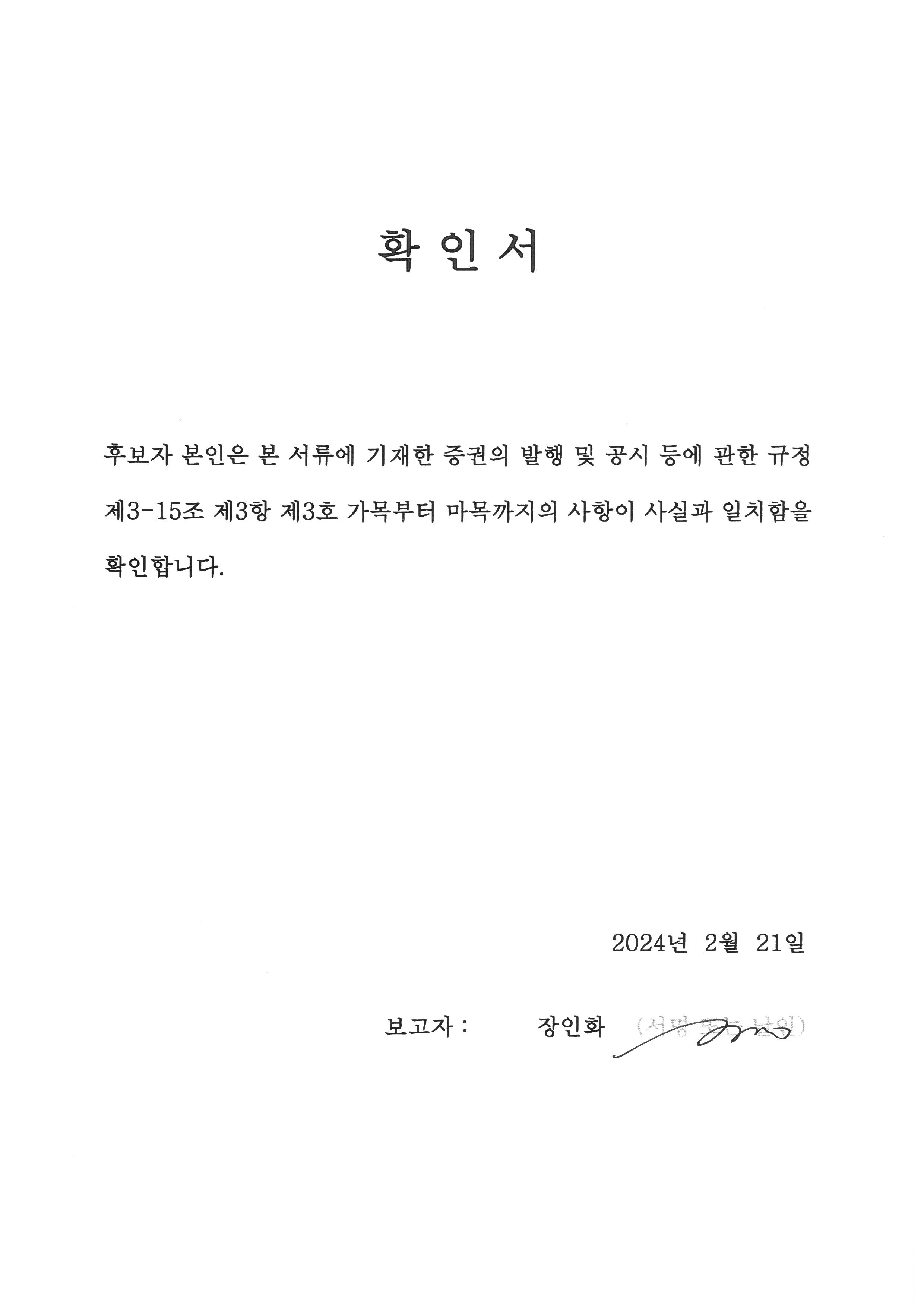 이미지: 사내이사 후보 장인화 확인서