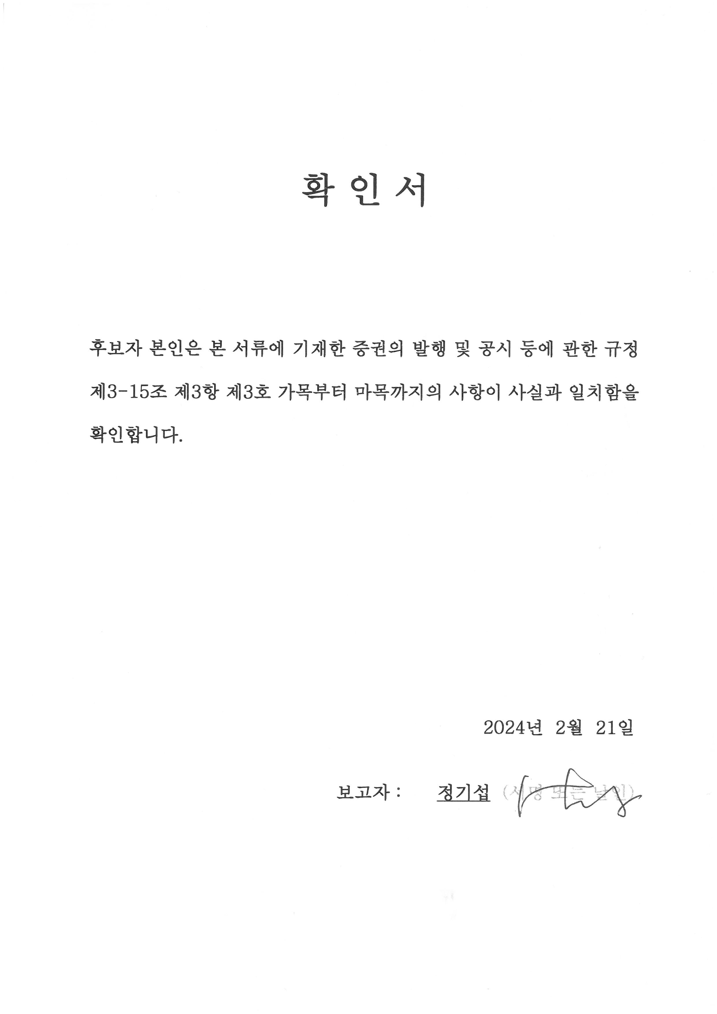 이미지: 사내이사 후보 정기섭 확인서