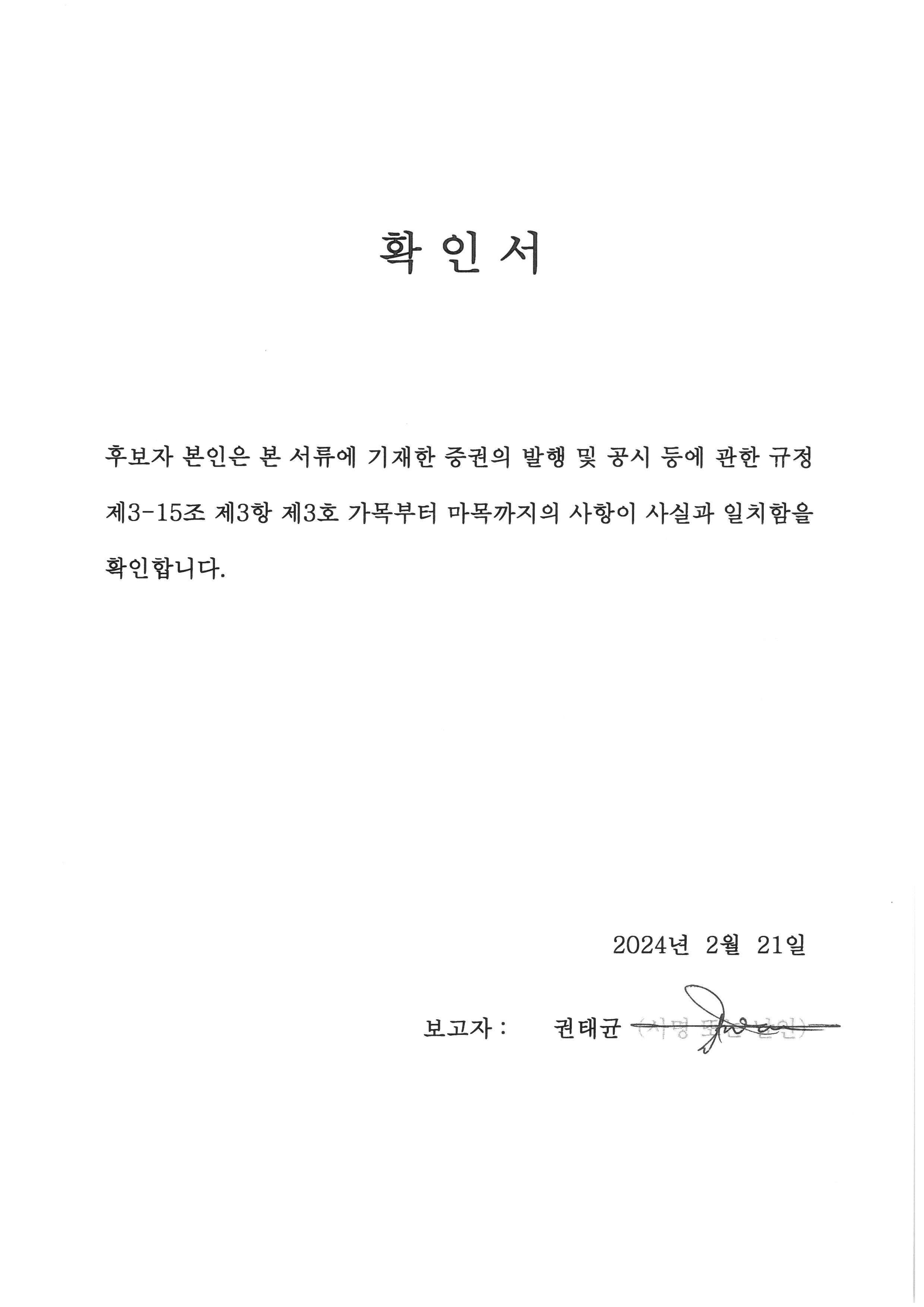 이미지: 사외이사 후보 권태균 확인서