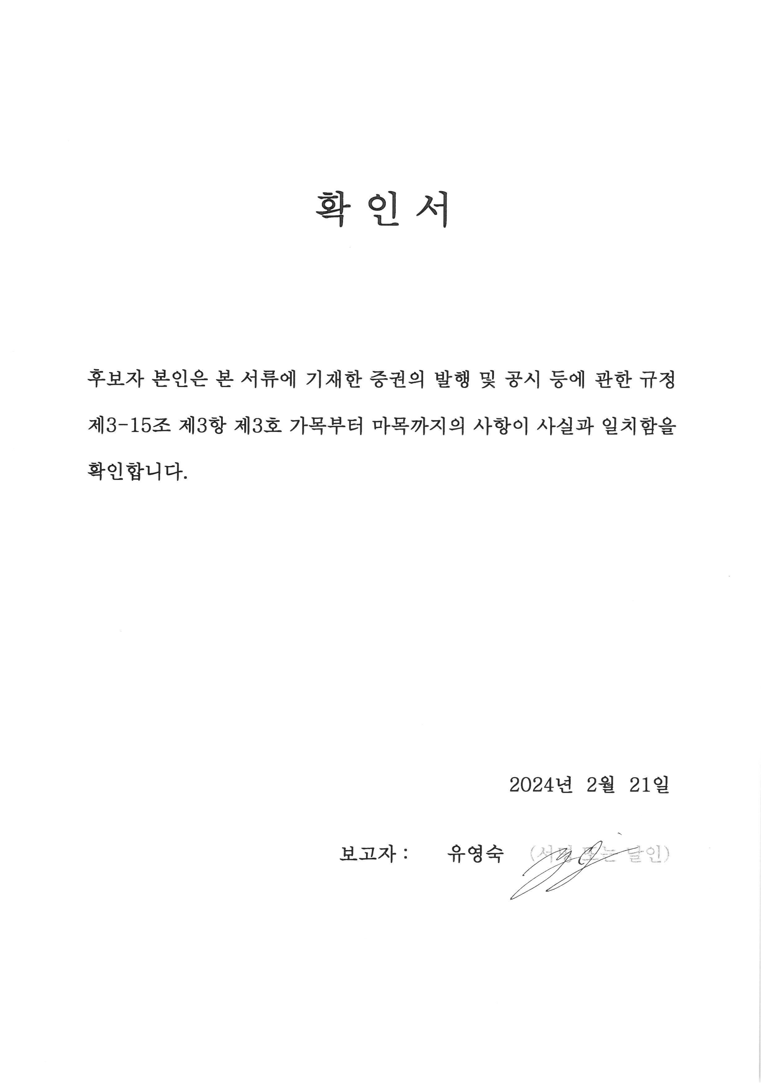 이미지: 사외이사 후보 유영숙 확인서