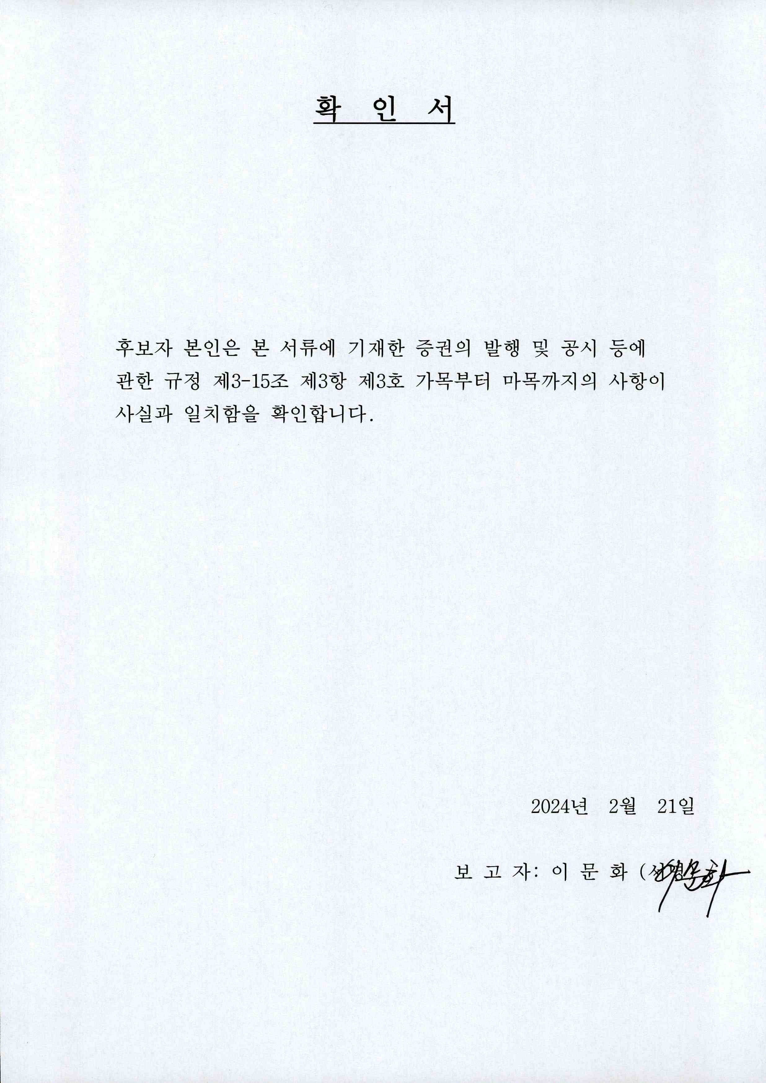 이미지: 사내이사 후보자 확인서(이문화)