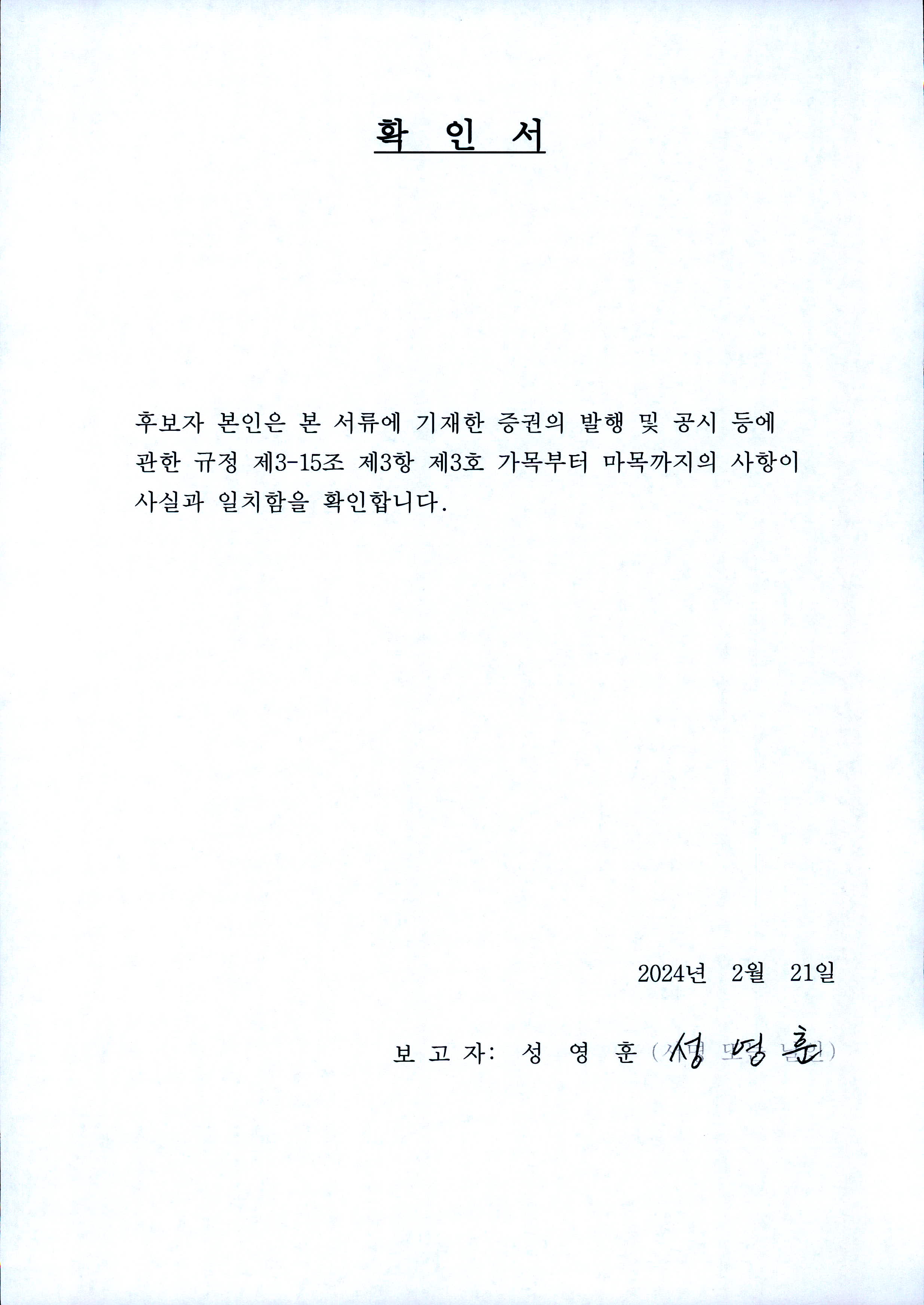 이미지: 사외이사 후보자 확인서(성영훈)