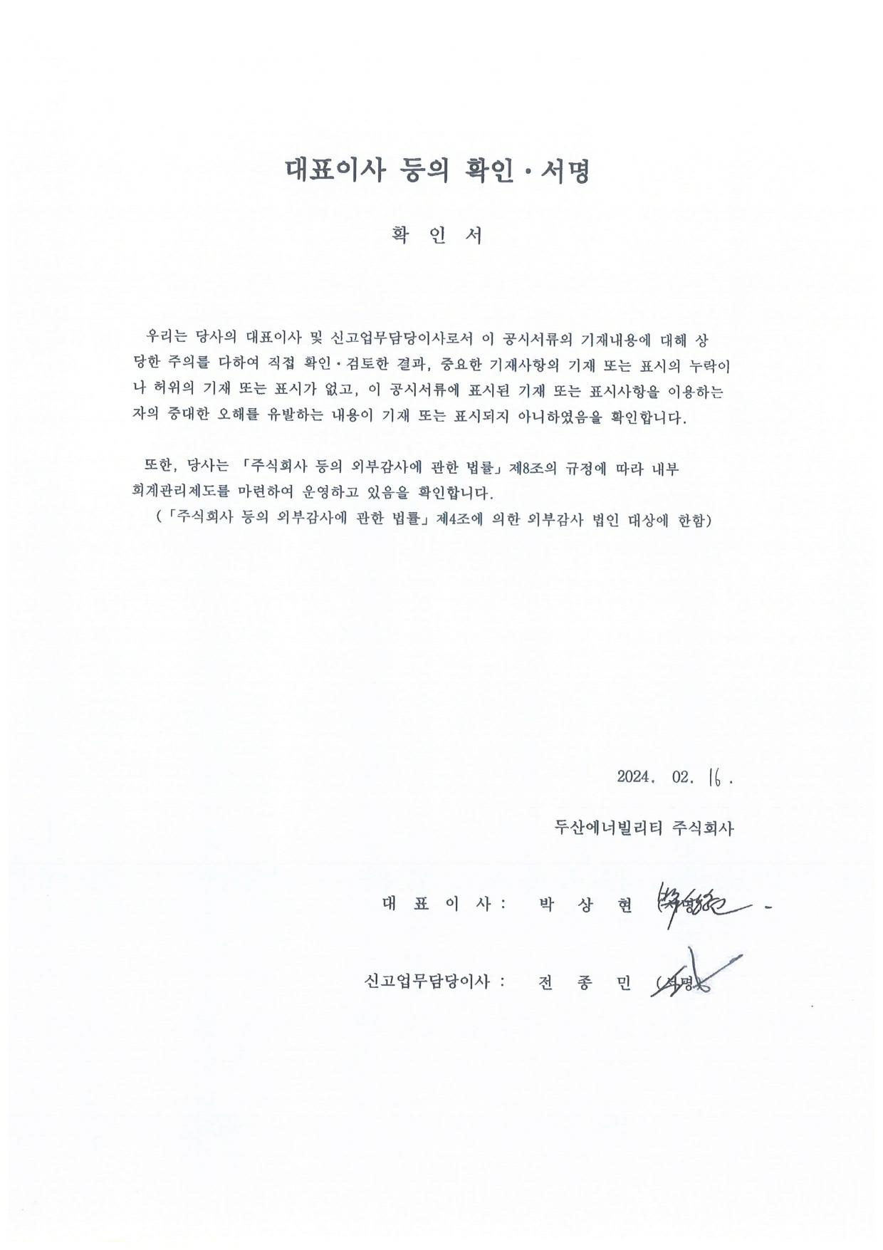 이미지: 두산에너빌리티78_대표이사확인서_0216_1