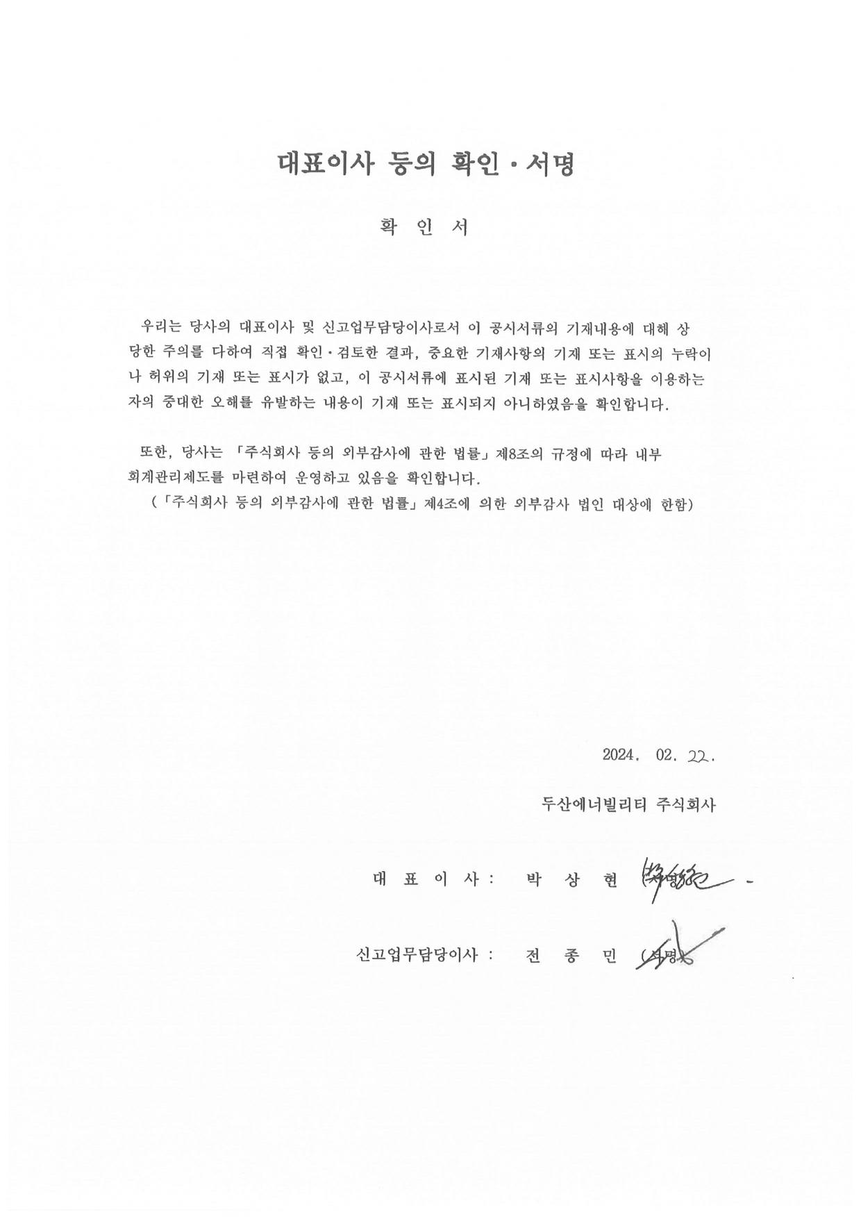 이미지: 두산에너빌리티78_대표이사확인서_0222