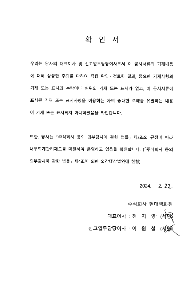 이미지: 현대백화점31_대표이사확인서_정정