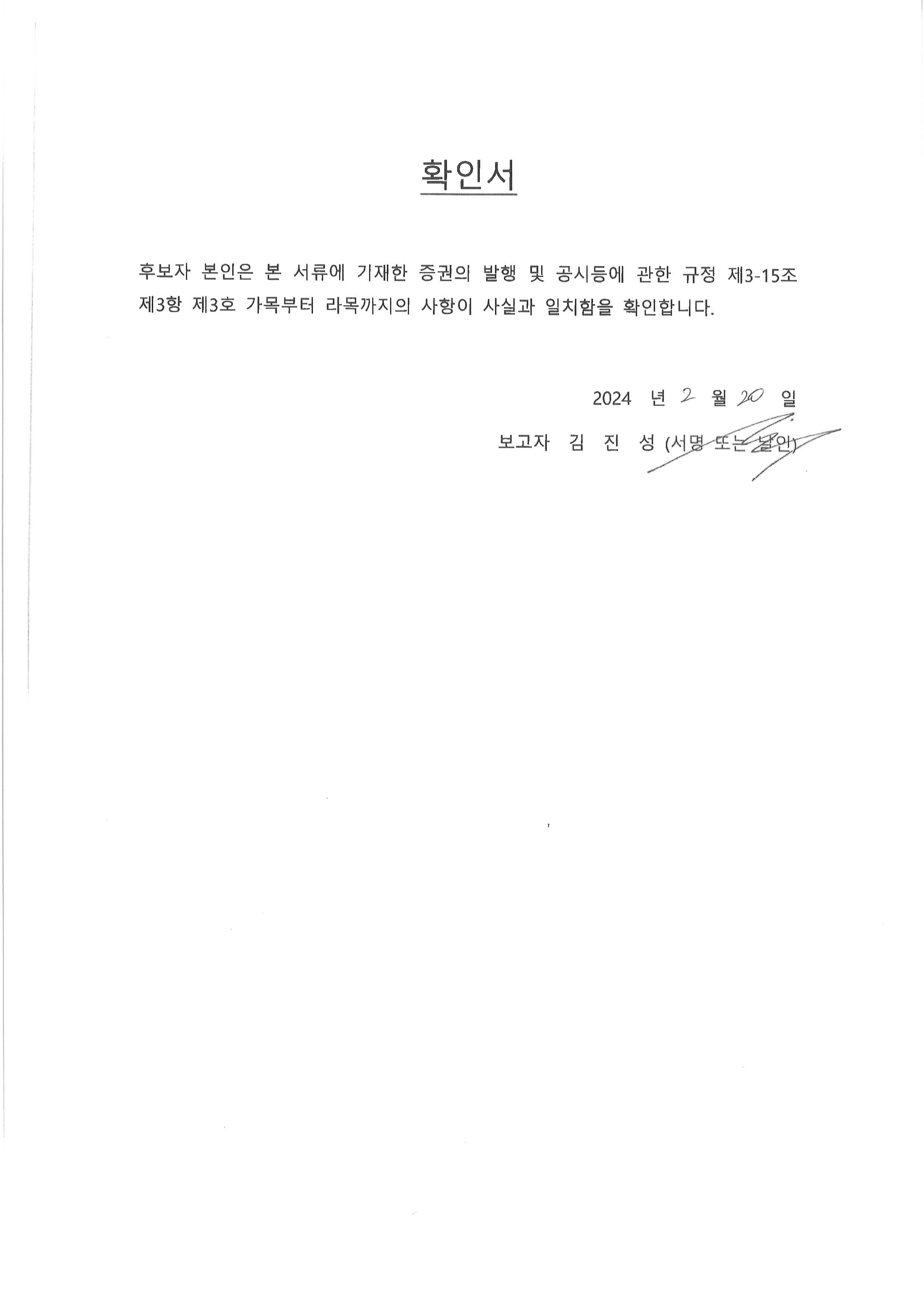 이미지: 3-1. 김진성 사내이사 후보자 확인서