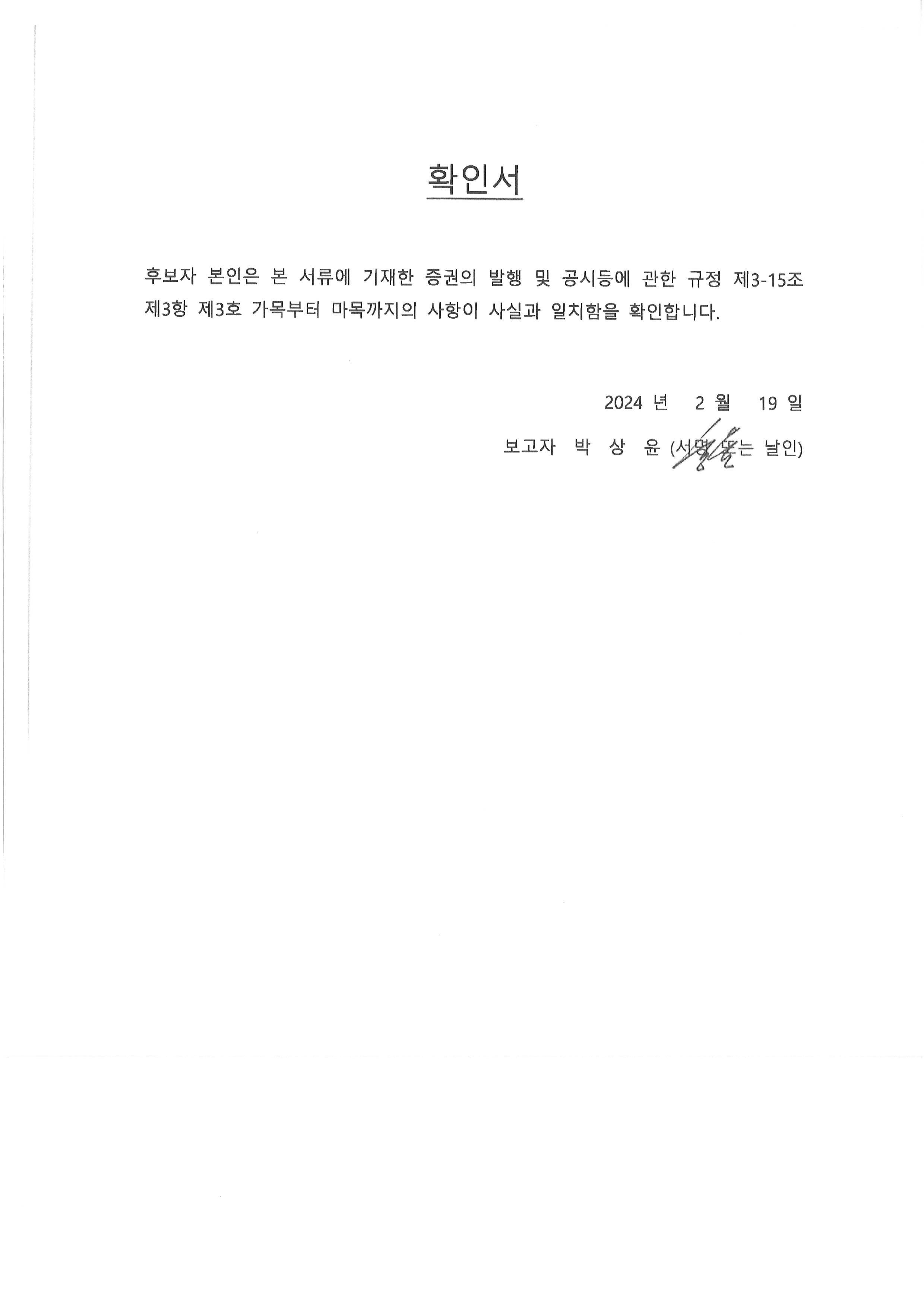 이미지: 3-2. 박상윤 사내이사 후보자 확인서