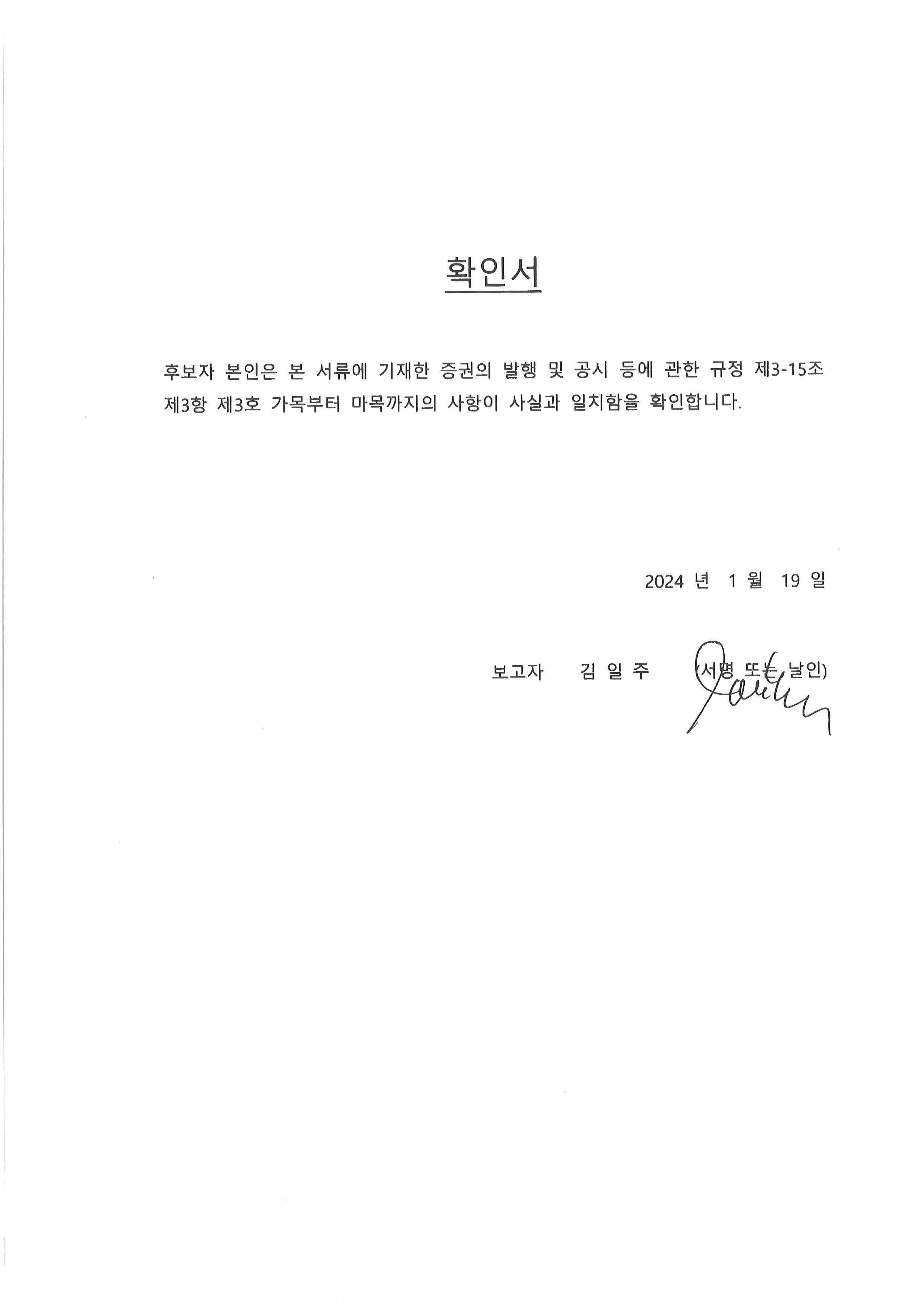 이미지: 3-3. 김일주 사외이사 후보자 확인서