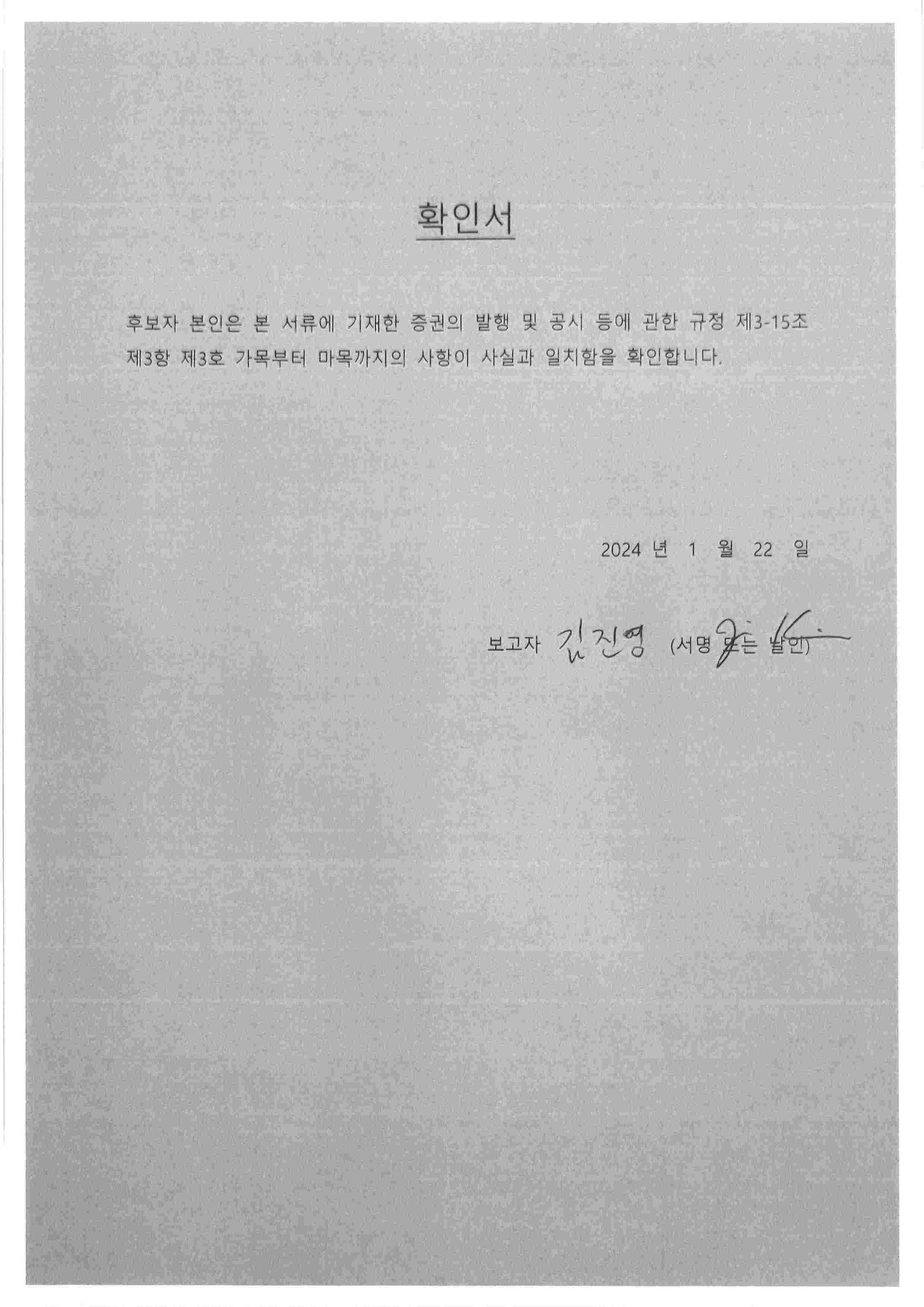 이미지: 3-4. 김진영 사외이사 후보자 확인서
