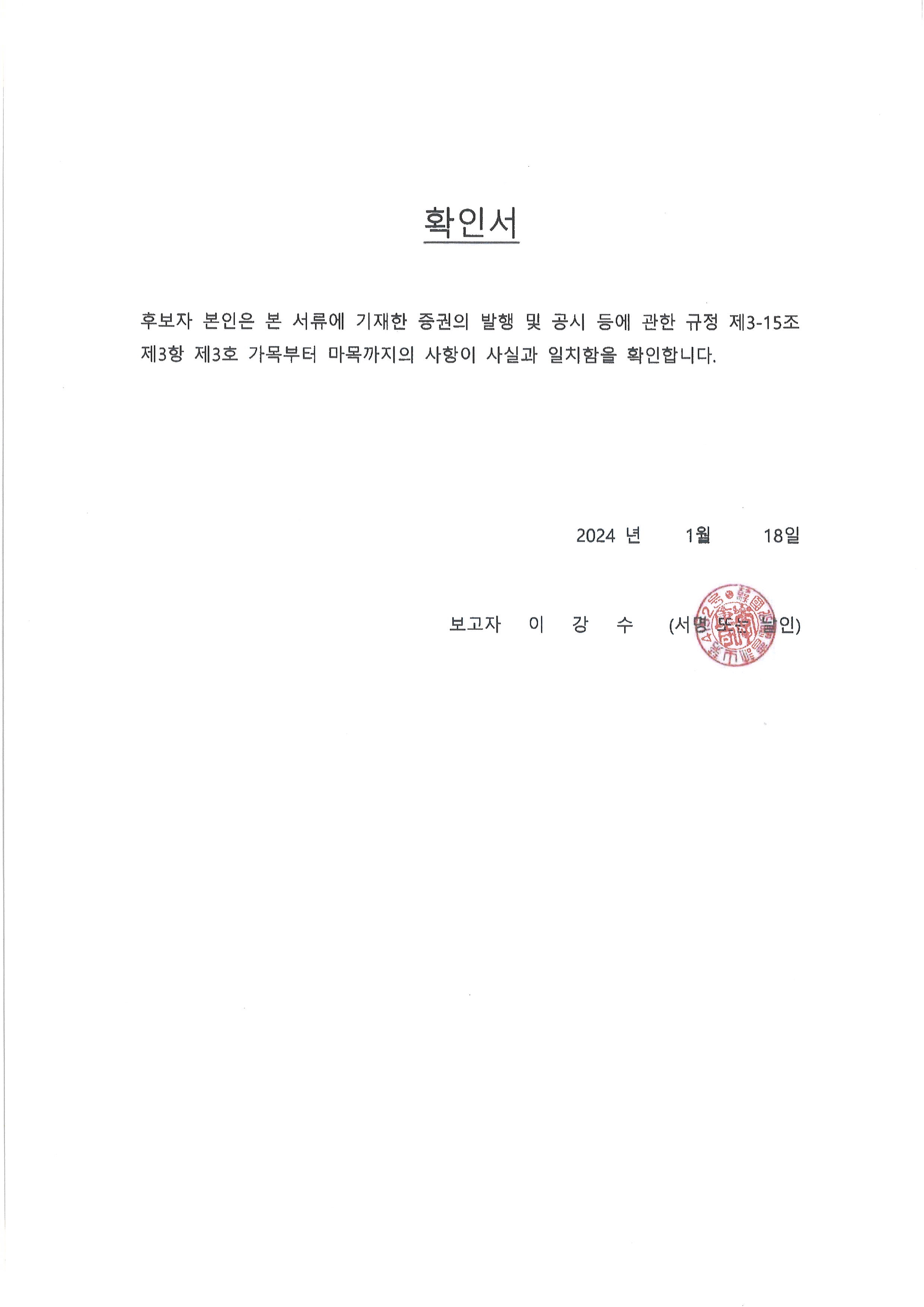 이미지: 3-5. 이강수 사외이사 후보자 확인서