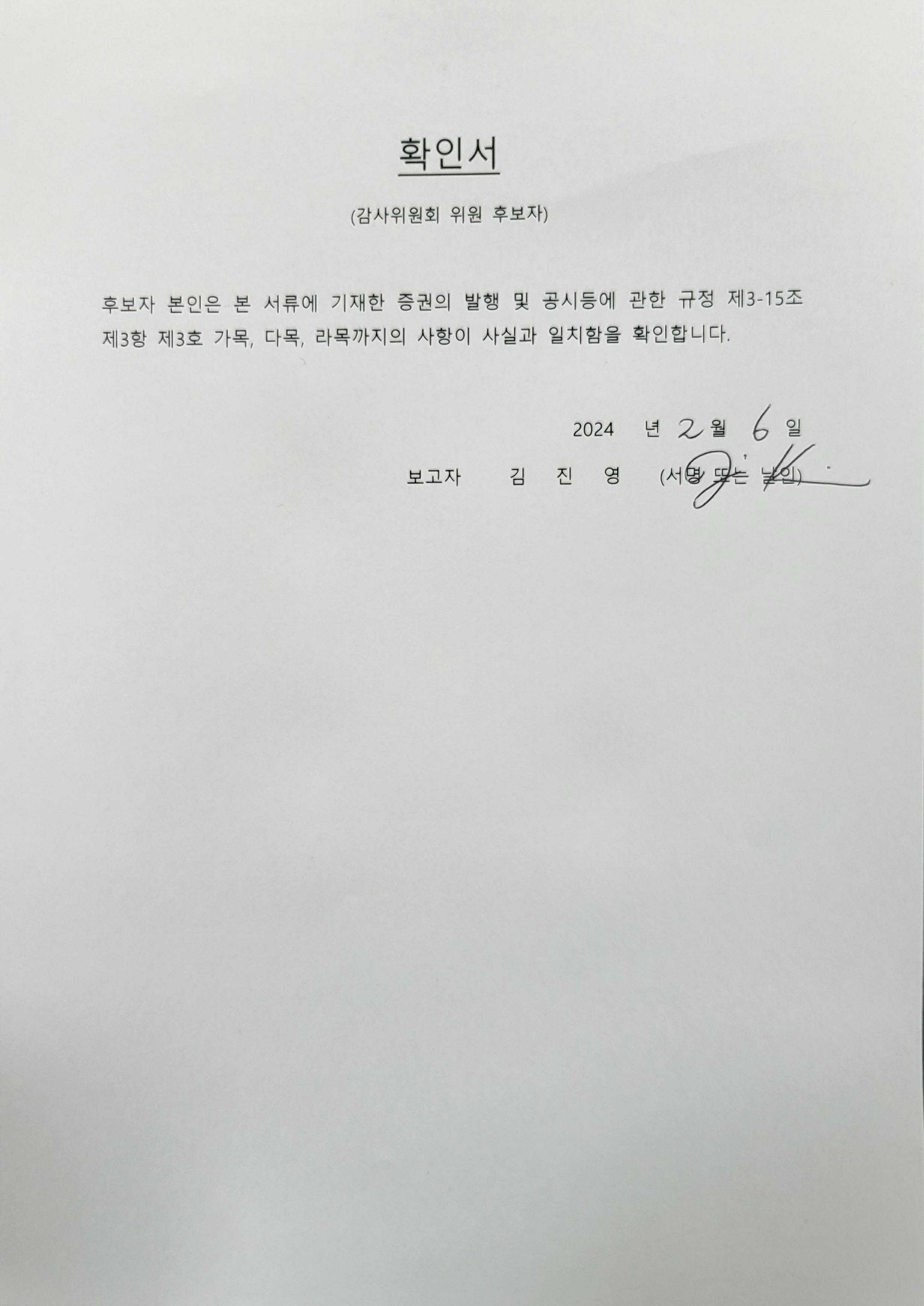 이미지: 4-1. 김진영 감사위원 후보자 확인서
