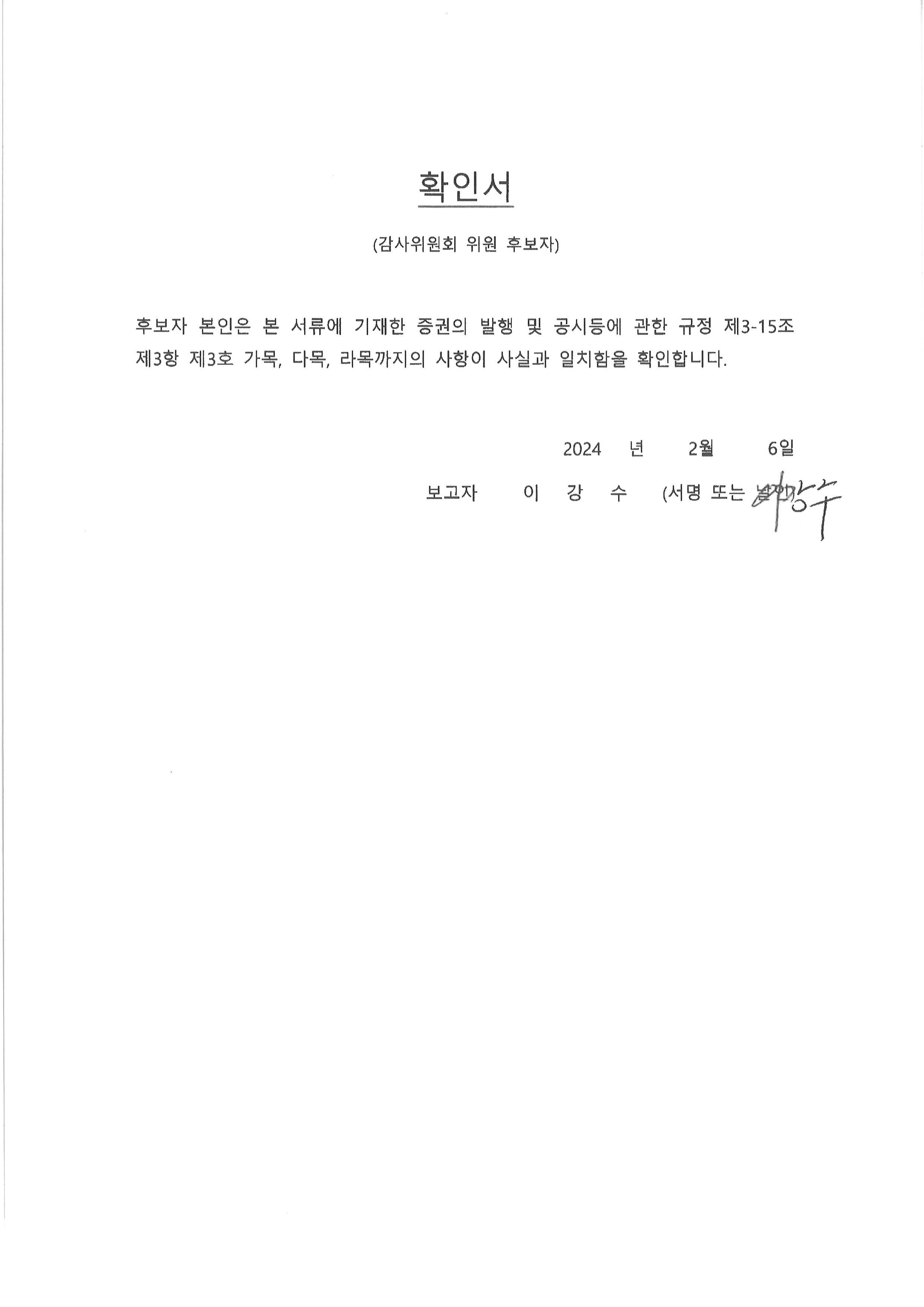 이미지: 4-2. 이강수 감사위원 후보자 확인서