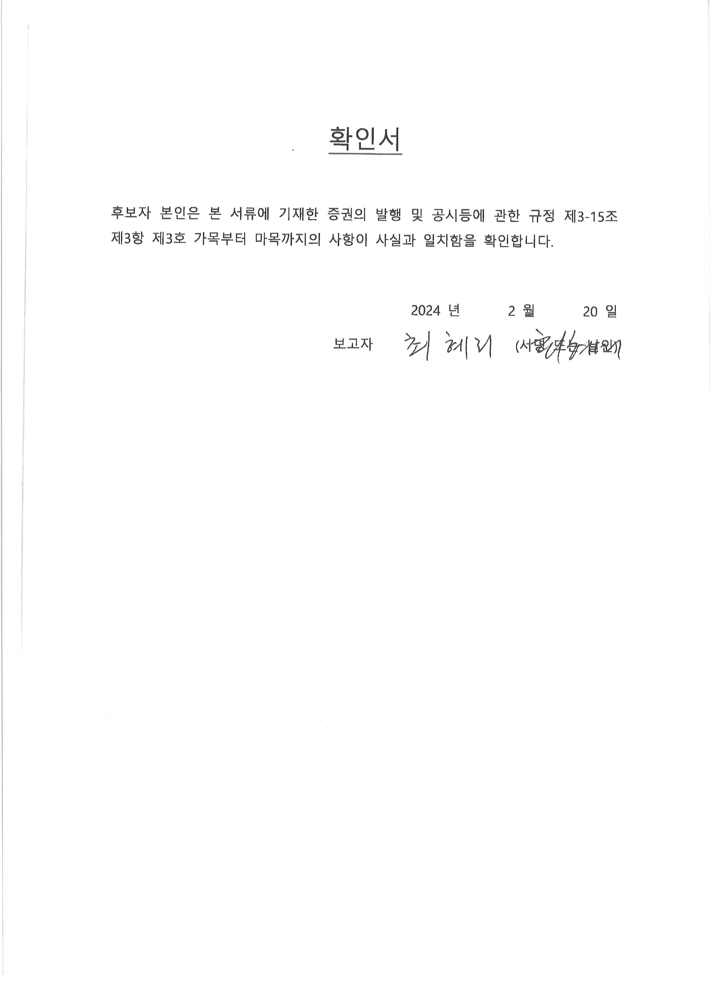 이미지: 5. 최혜리 사외이사 후보자 확인서