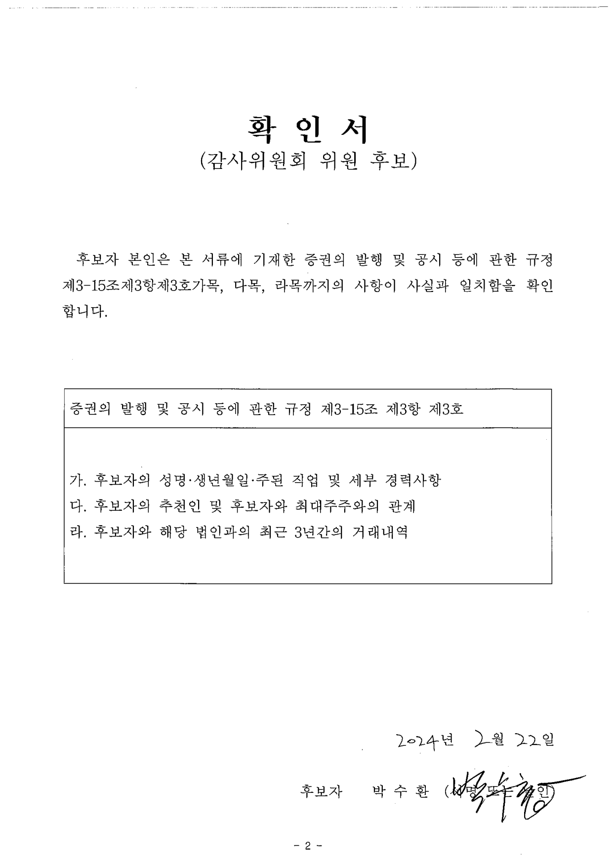 이미지: 감사위원 확인서(사외이사 박수환)