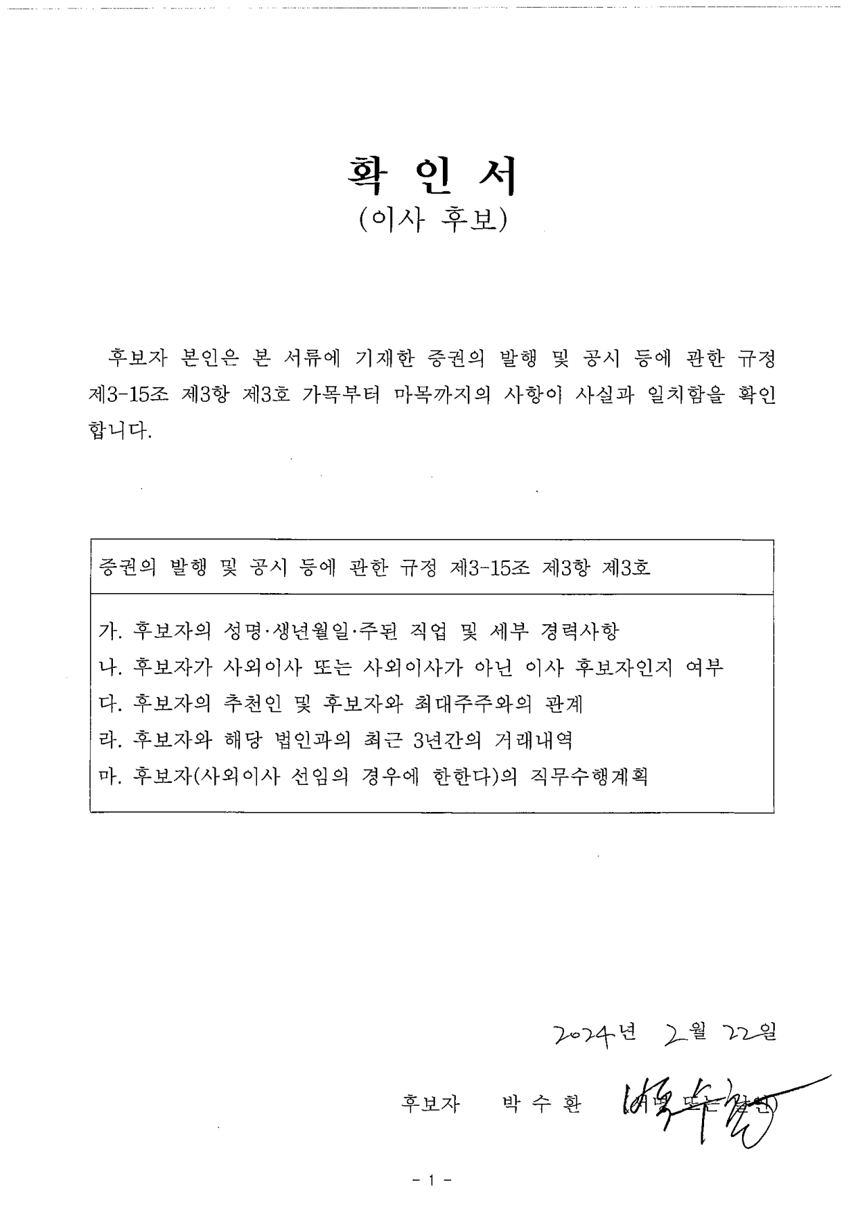 이미지: 이사 확인서(사외이사 박수환)