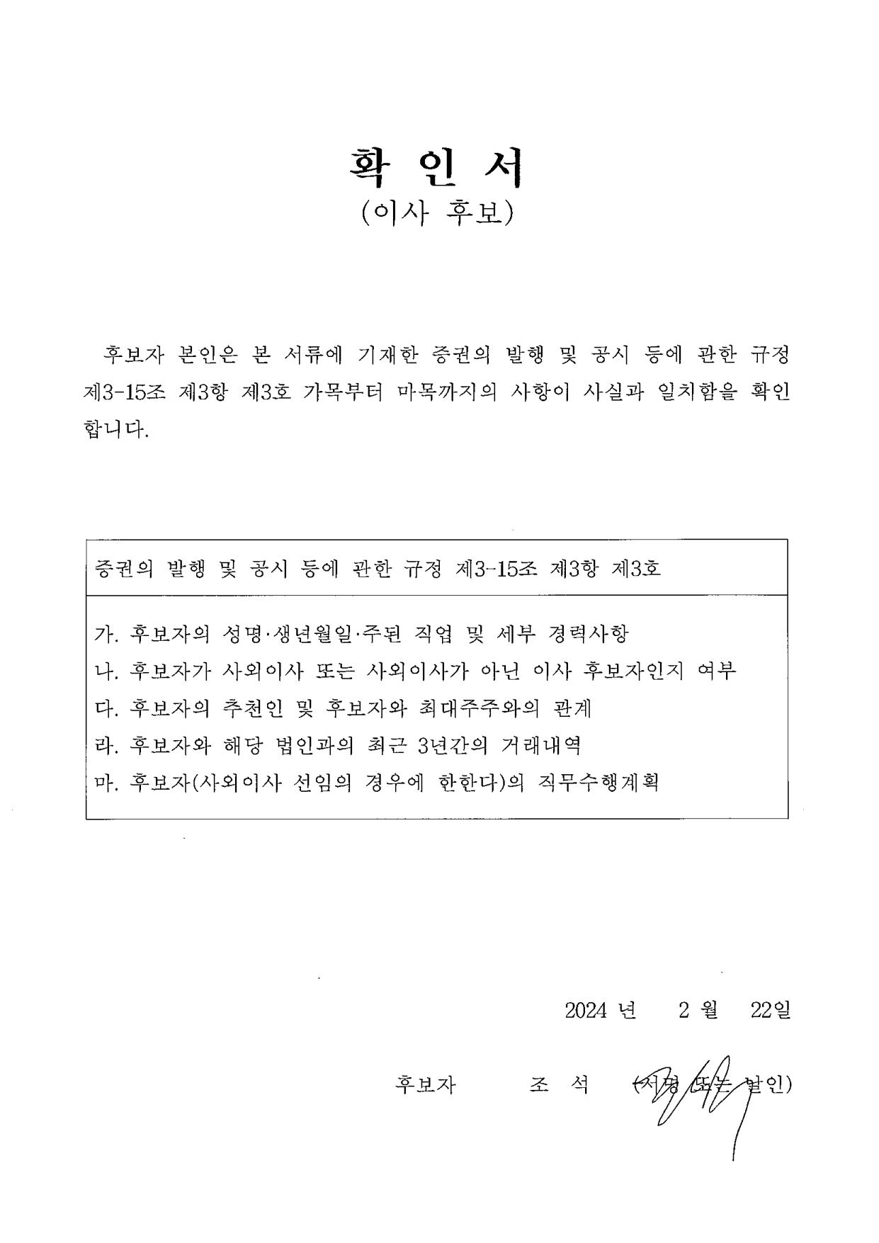 이미지: 후보확인서(사내이사 조석)