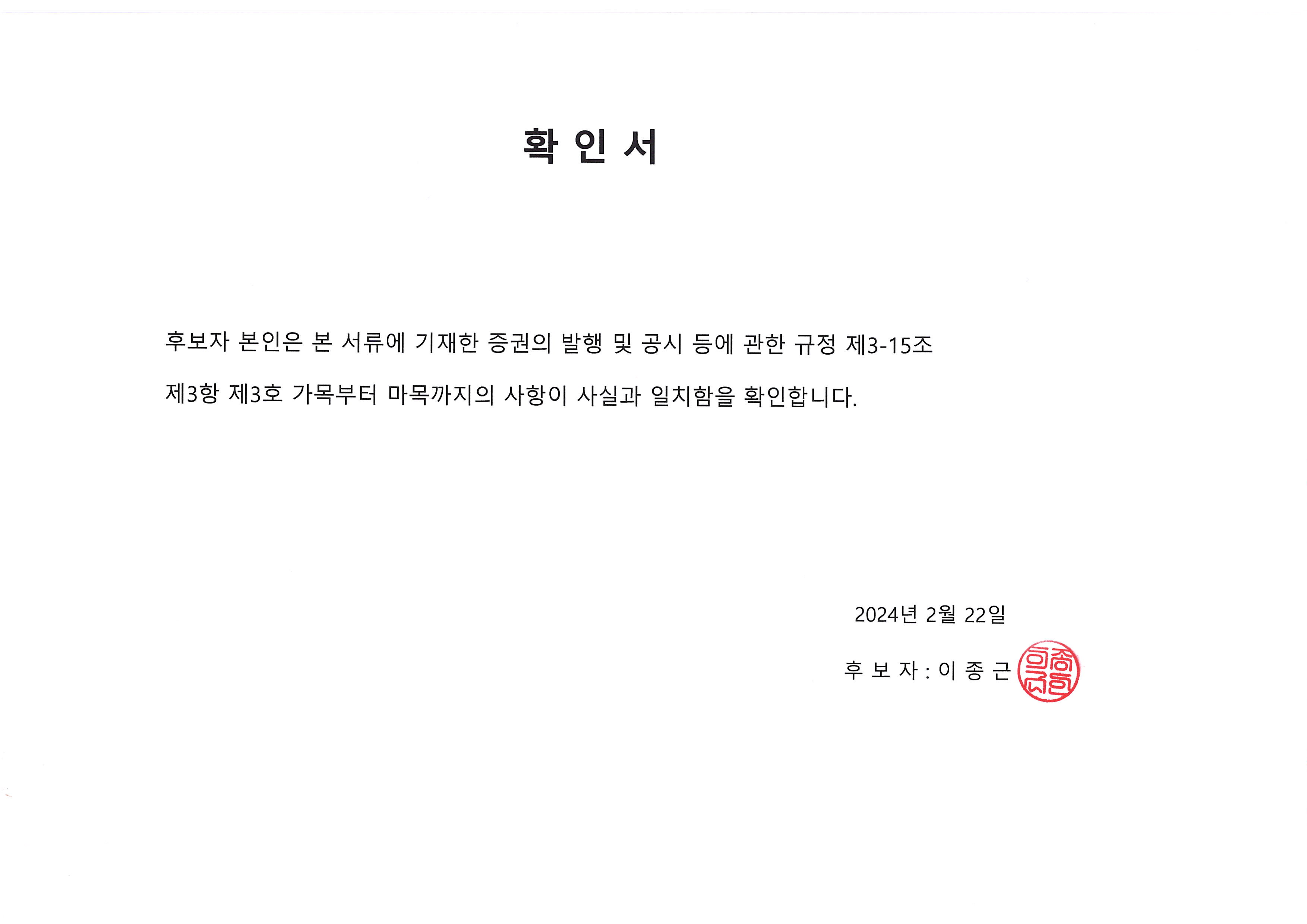 이미지: 2024.02.22 이종근 사내이사 신규 선임 확인서