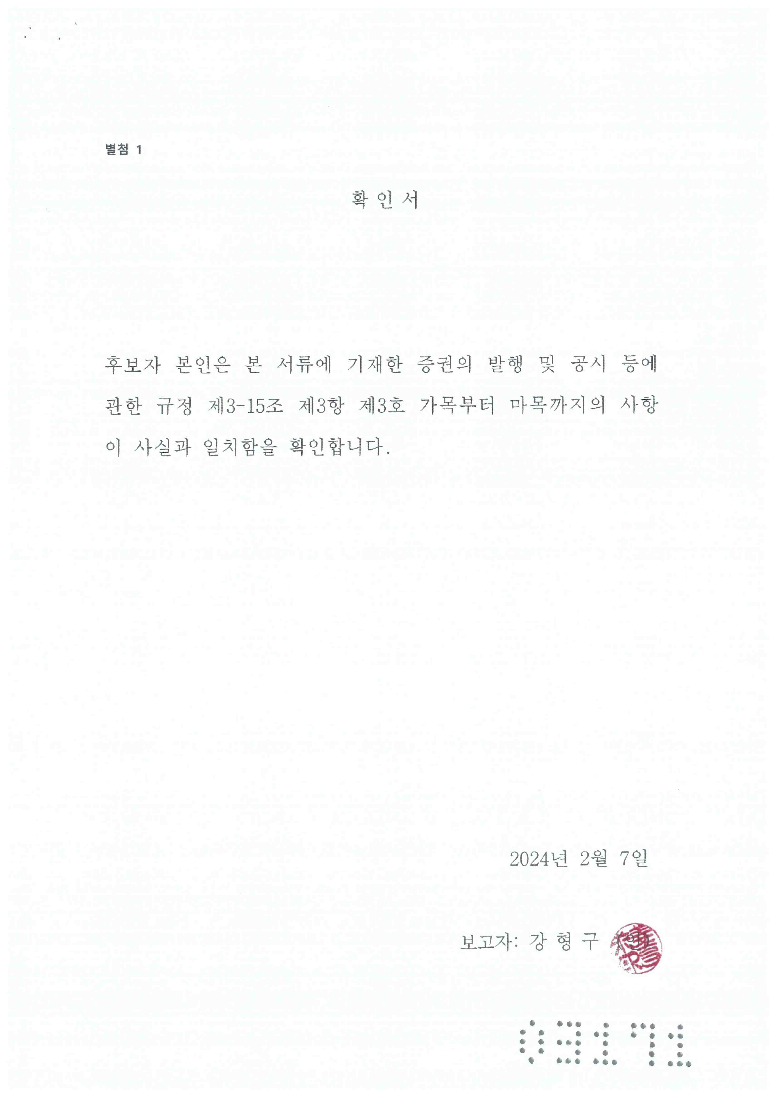 이미지: 강형구 후보자 확인서