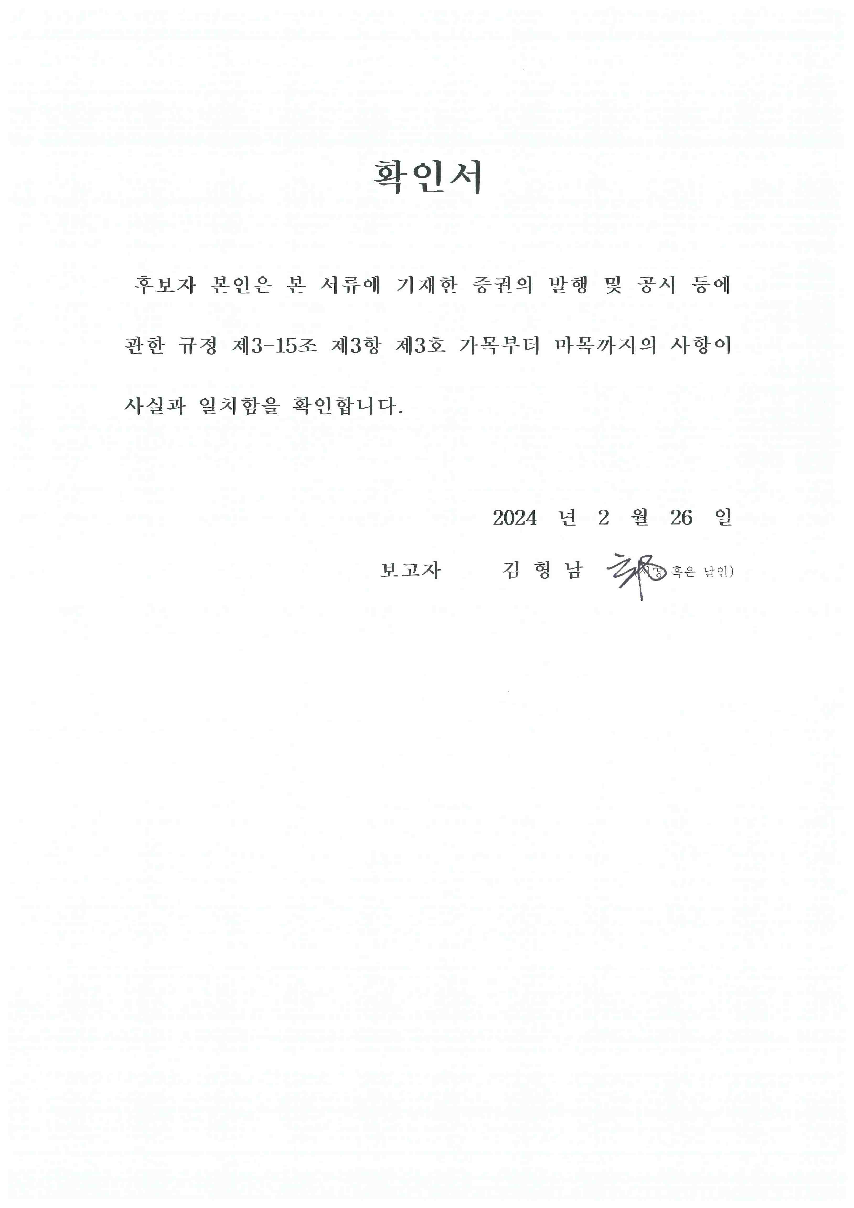 이미지: 김형남 후보자 확인서