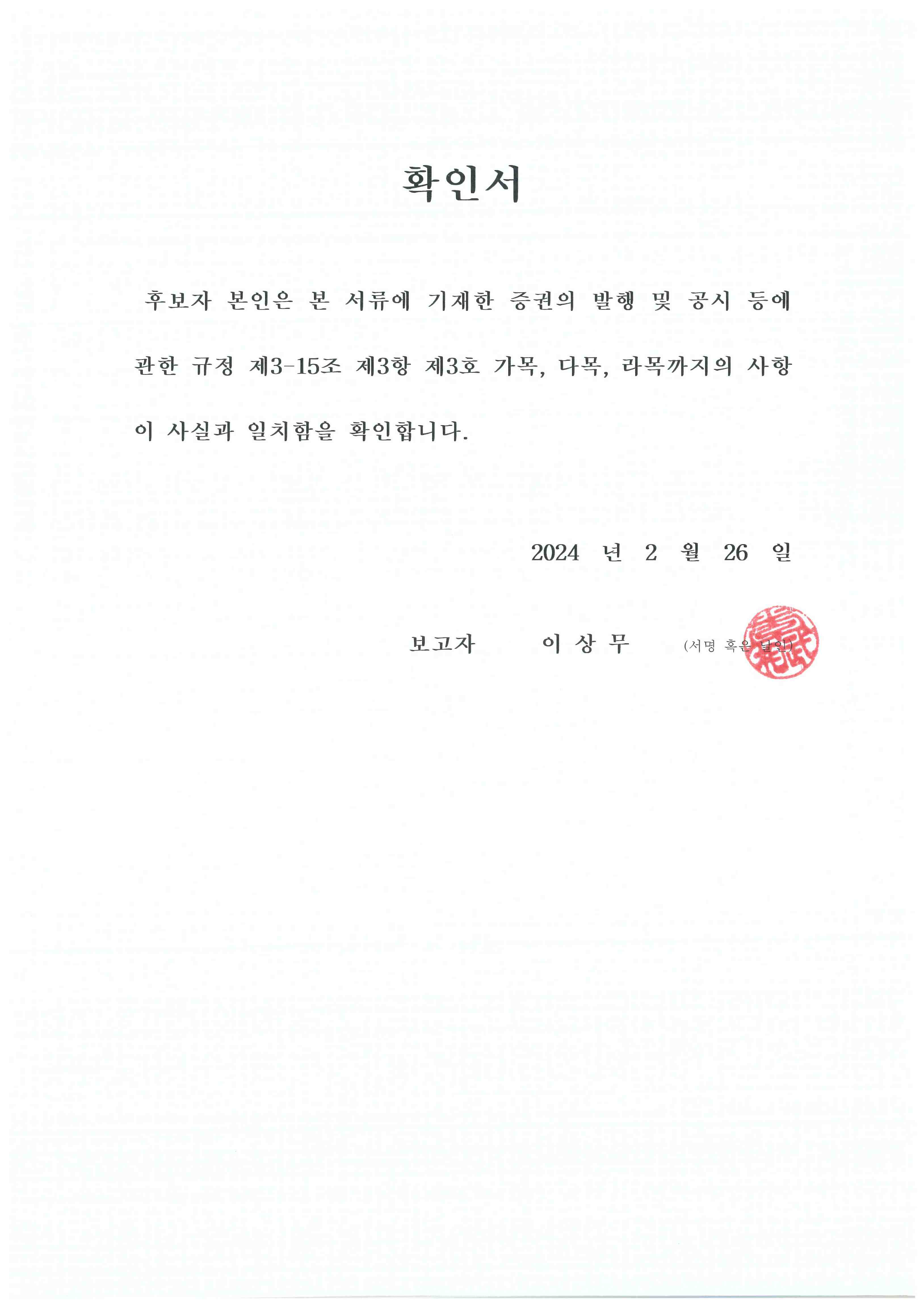 이미지: 이상무-감사위원 확인서