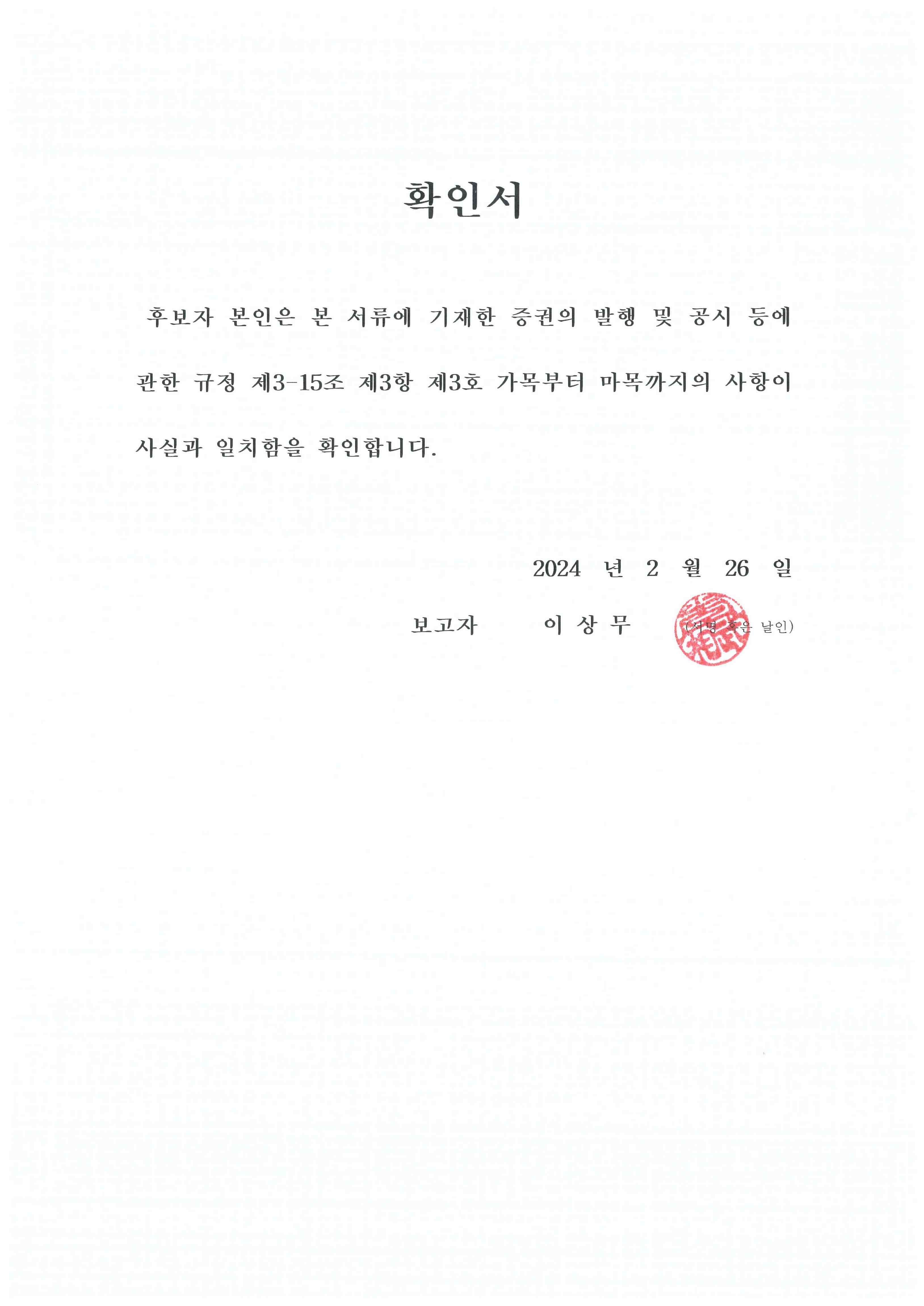 이미지: 이상무-사외이사 확인서