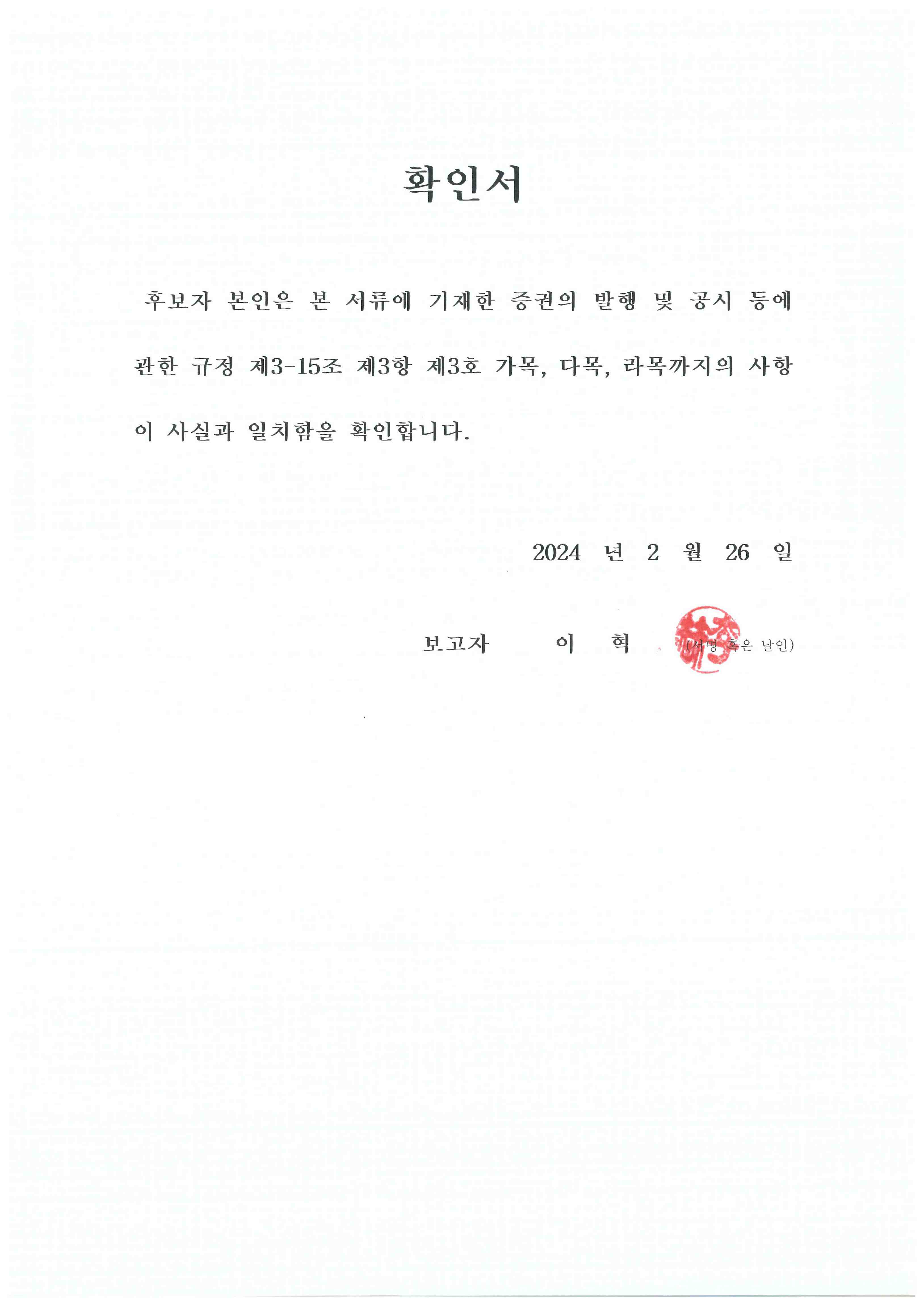 이미지: 이혁 감사위원 확인서