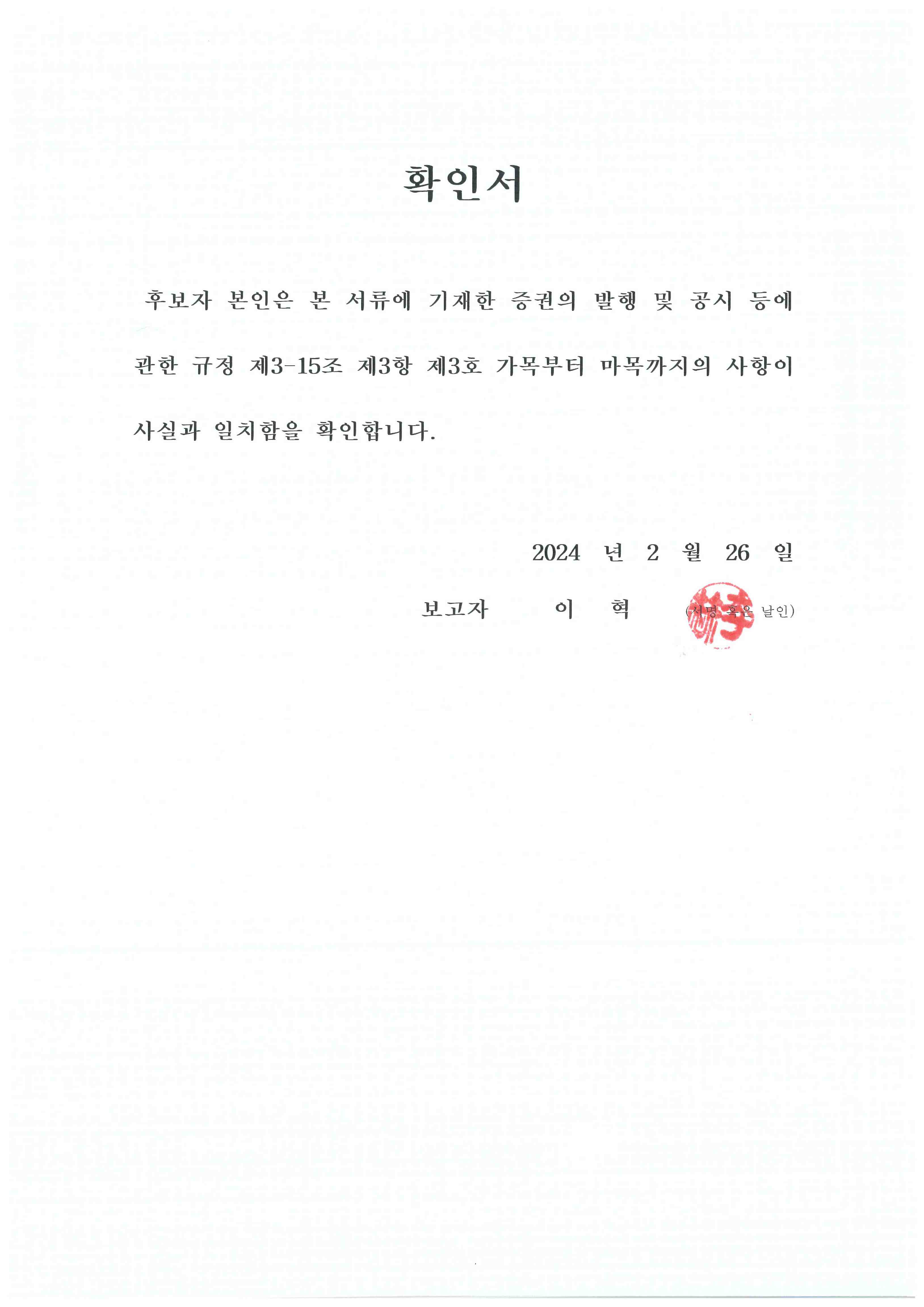 이미지: 이혁 사외이사 확인서