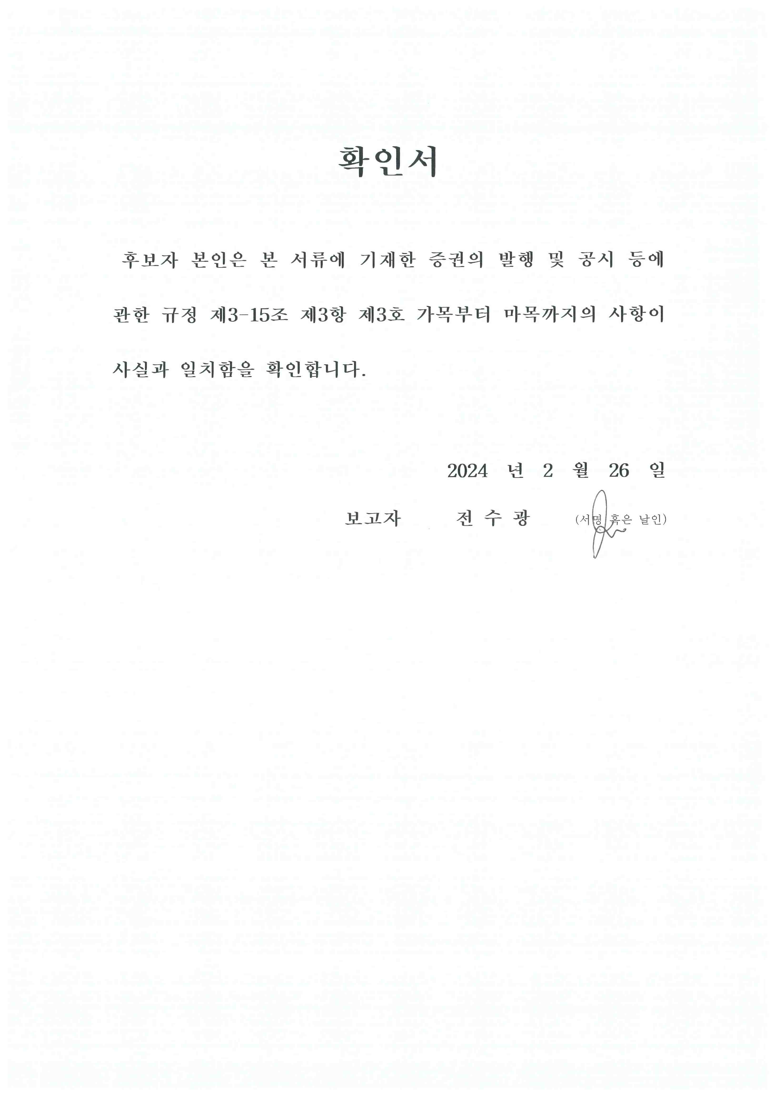 이미지: 전수광 후보자 확인서