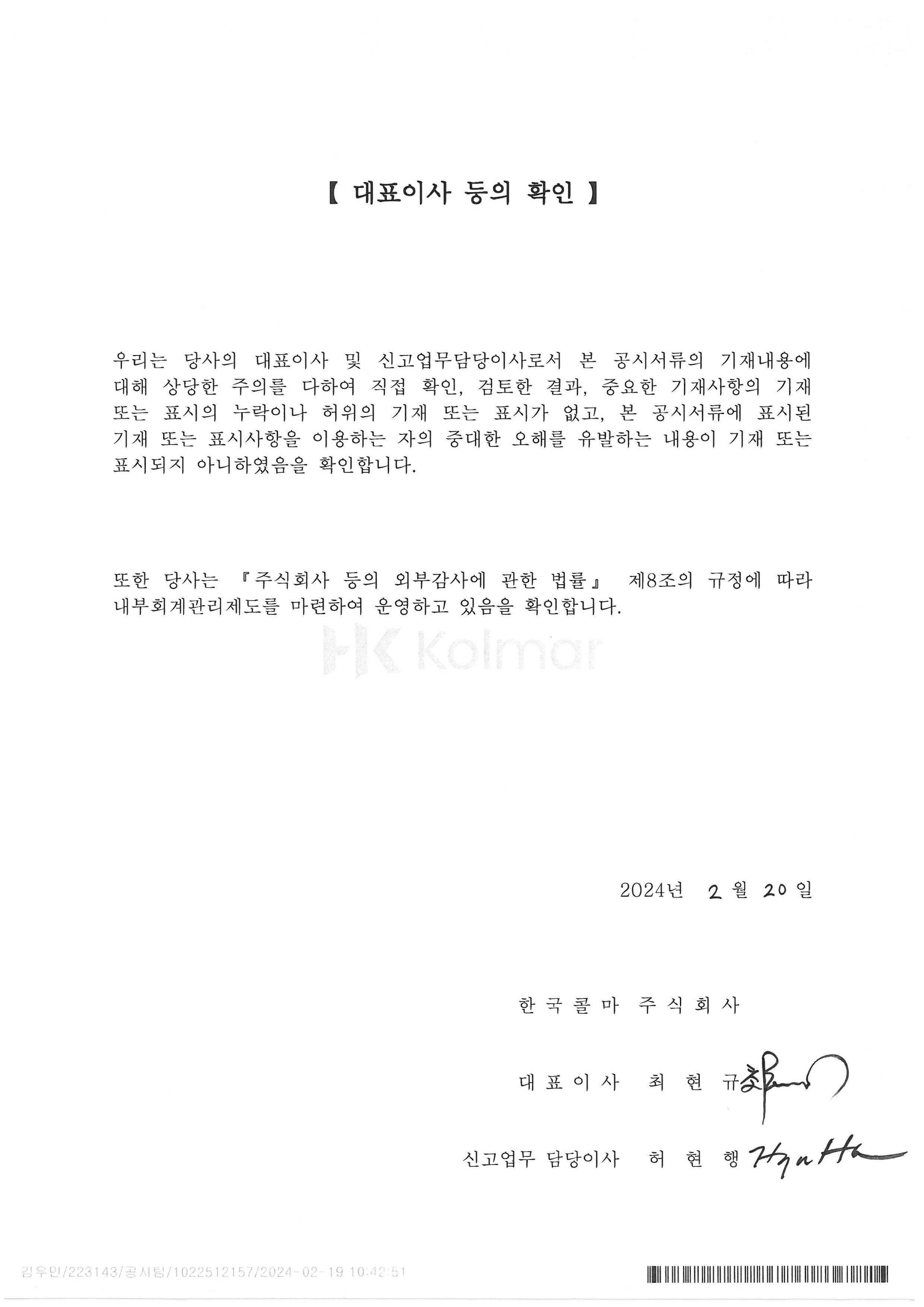 이미지: 한국콜마5_대표이사등의 확인서_240220